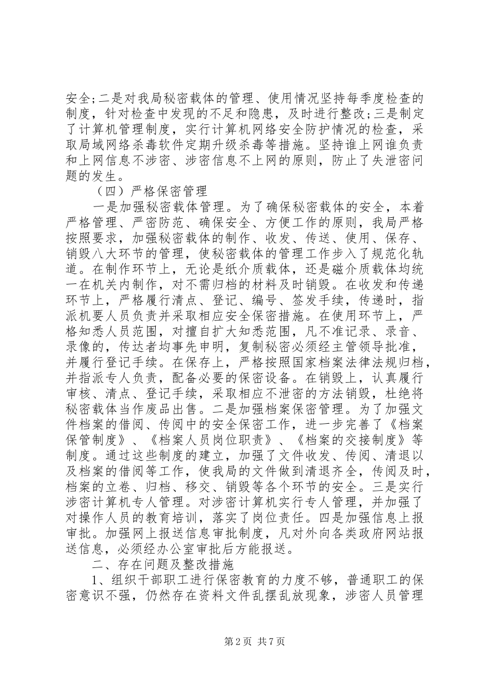 个人保密自查报告 _第2页