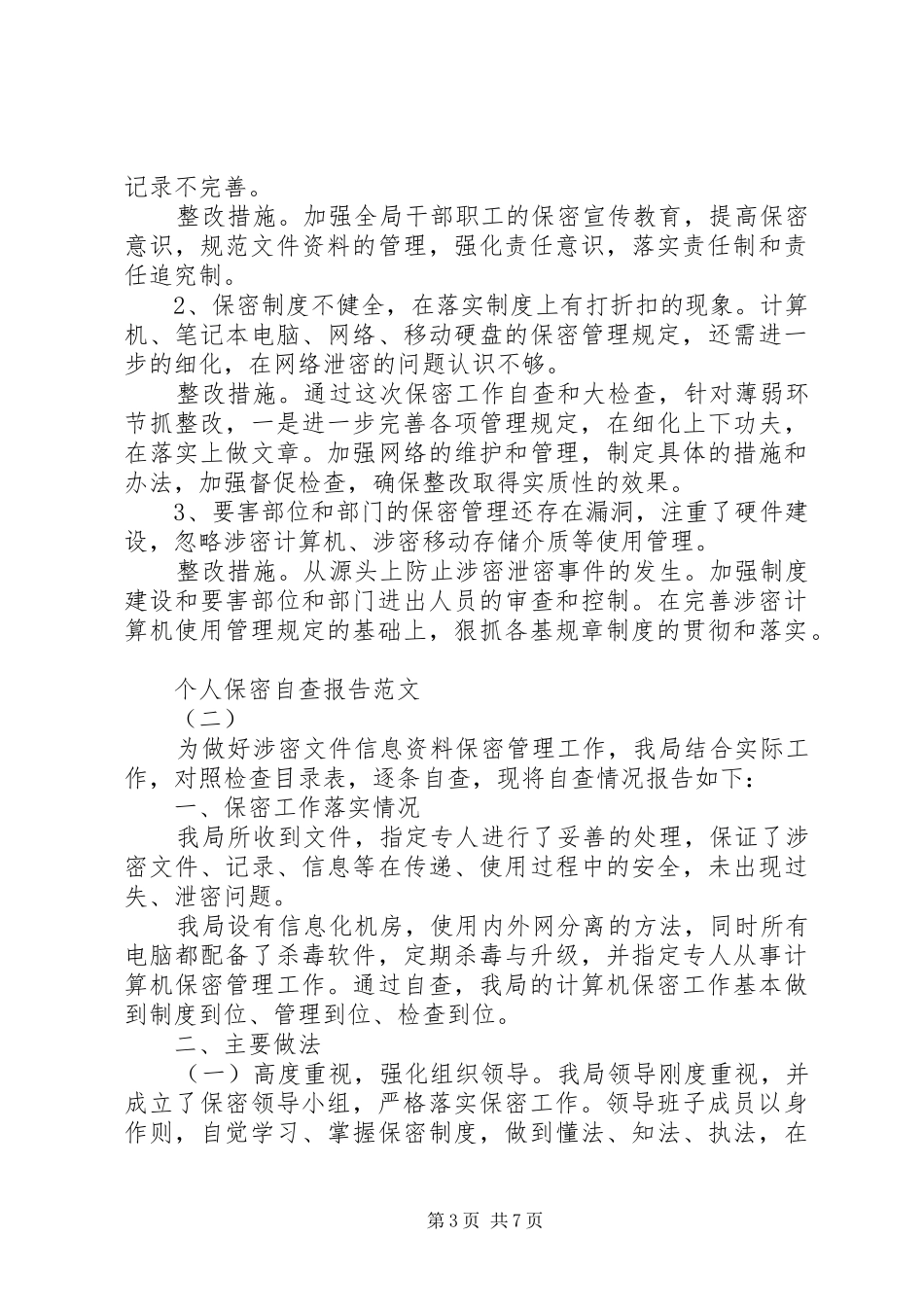 个人保密自查报告 _第3页