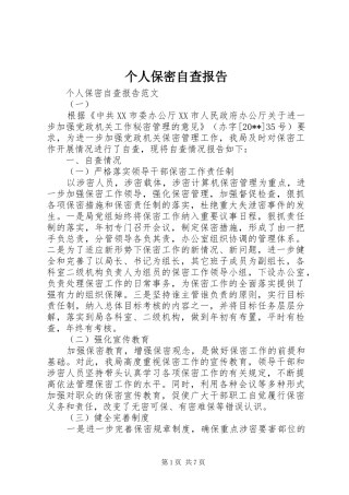 个人保密自查报告 