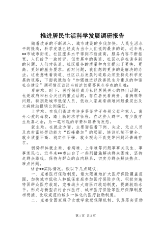 推进居民生活科学发展调研报告 