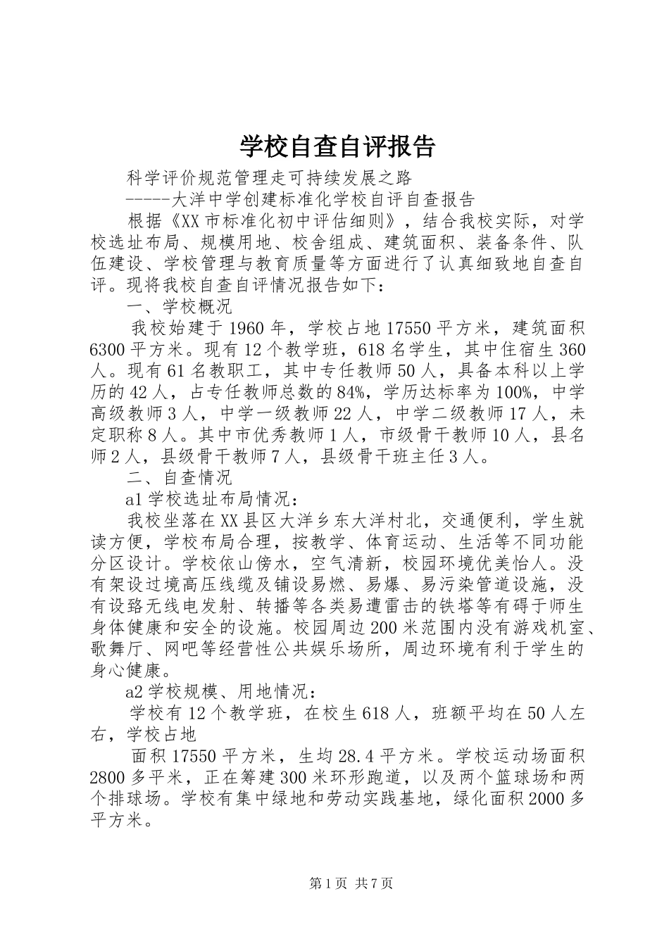 学校自查自评报告 _第1页