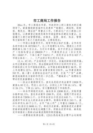 市工商局工作报告 