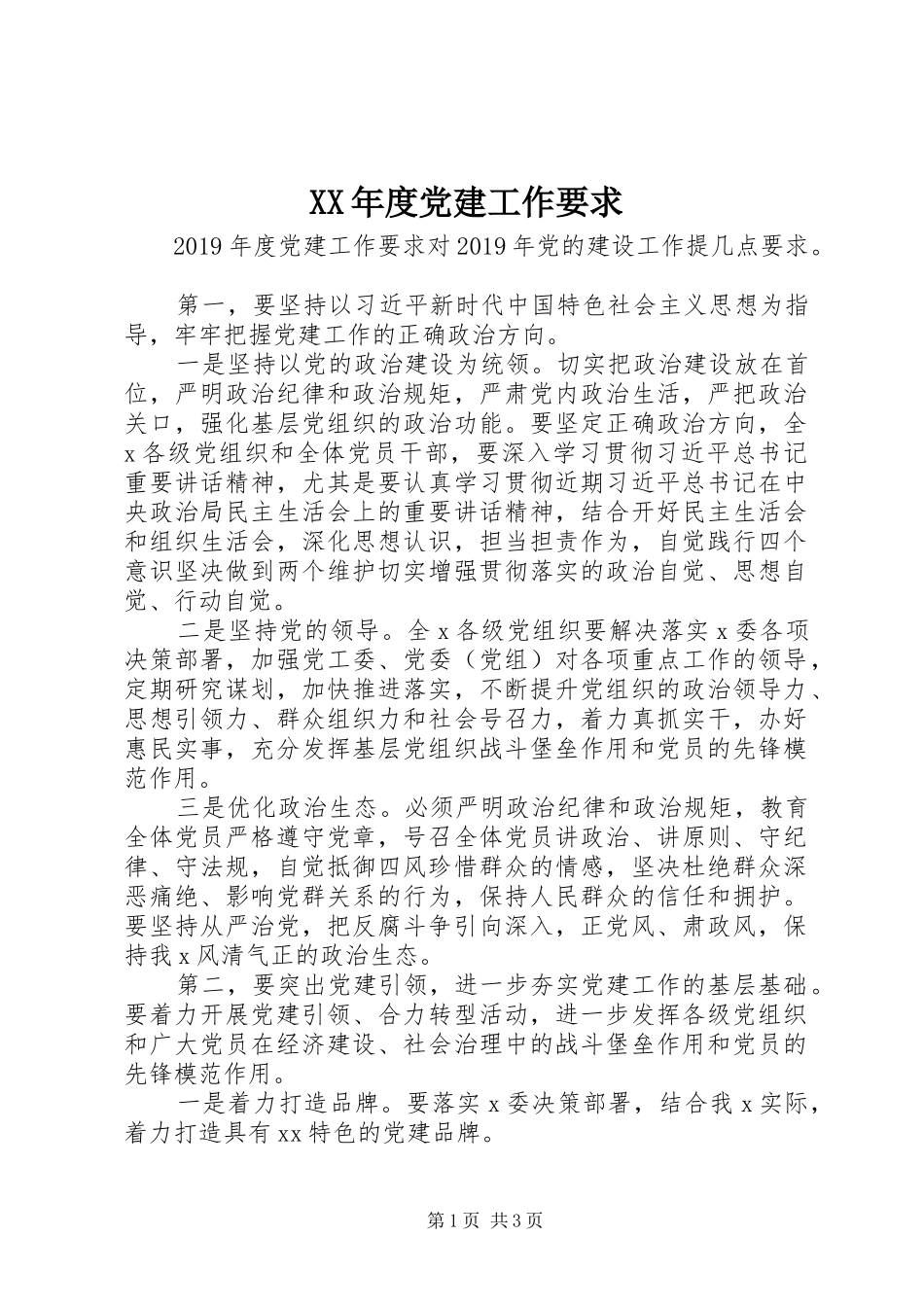年度党建工作要求_第1页