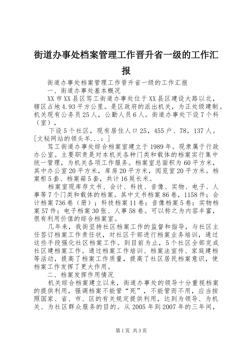 街道办事处档案管理工作晋升省一级的工作汇报 _第1页