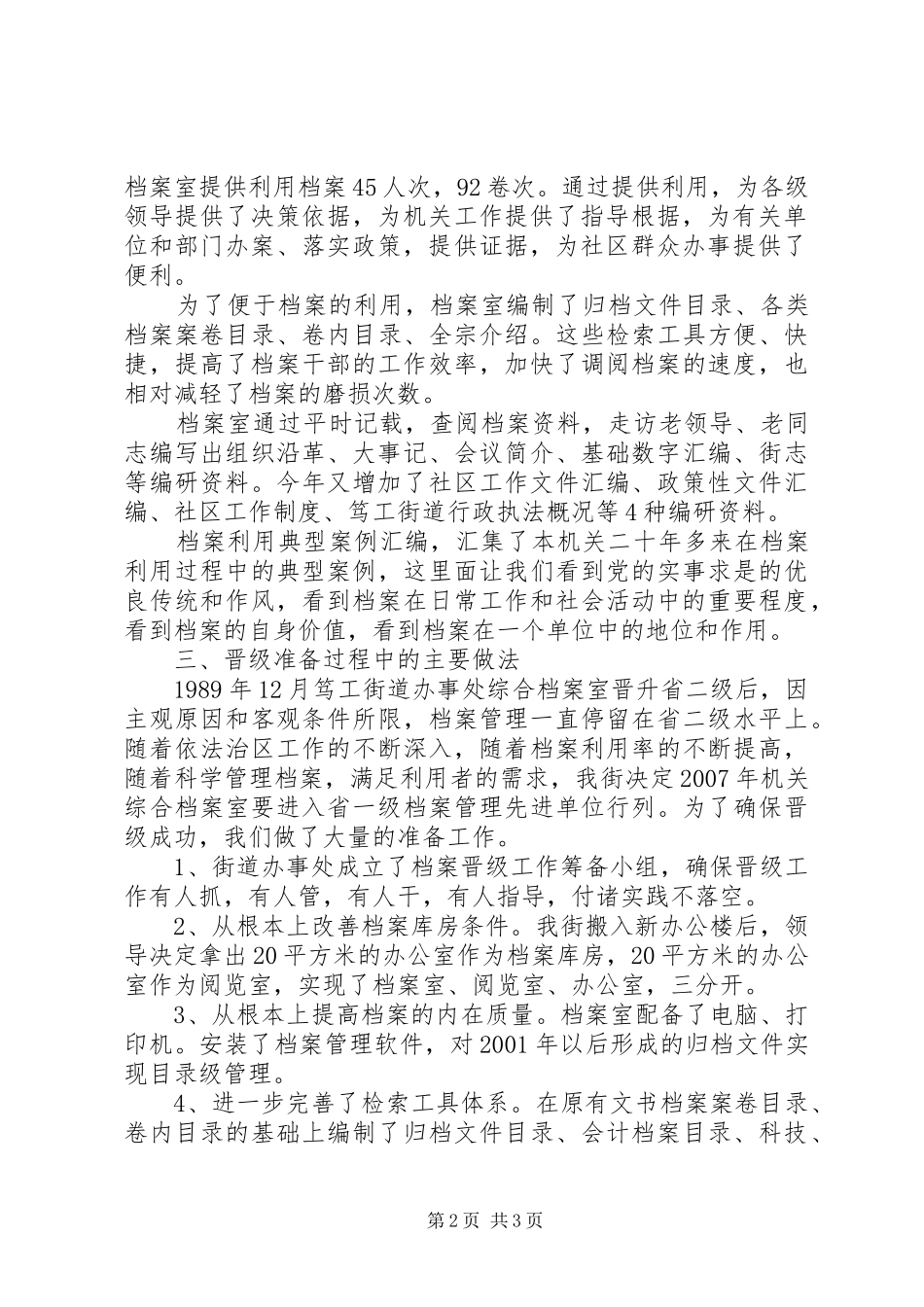 街道办事处档案管理工作晋升省一级的工作汇报 _第2页