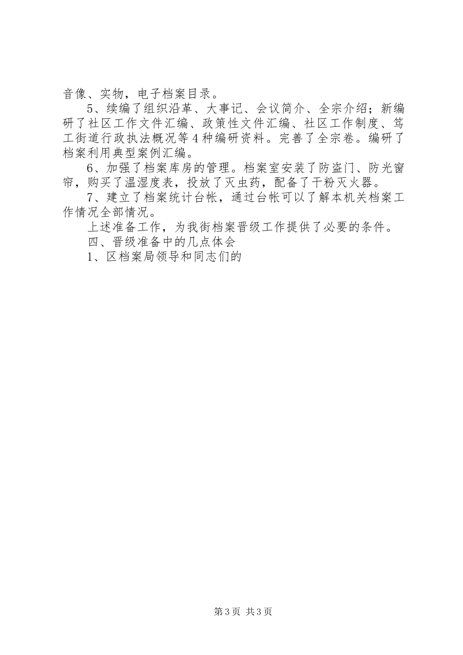 街道办事处档案管理工作晋升省一级的工作汇报 _第3页