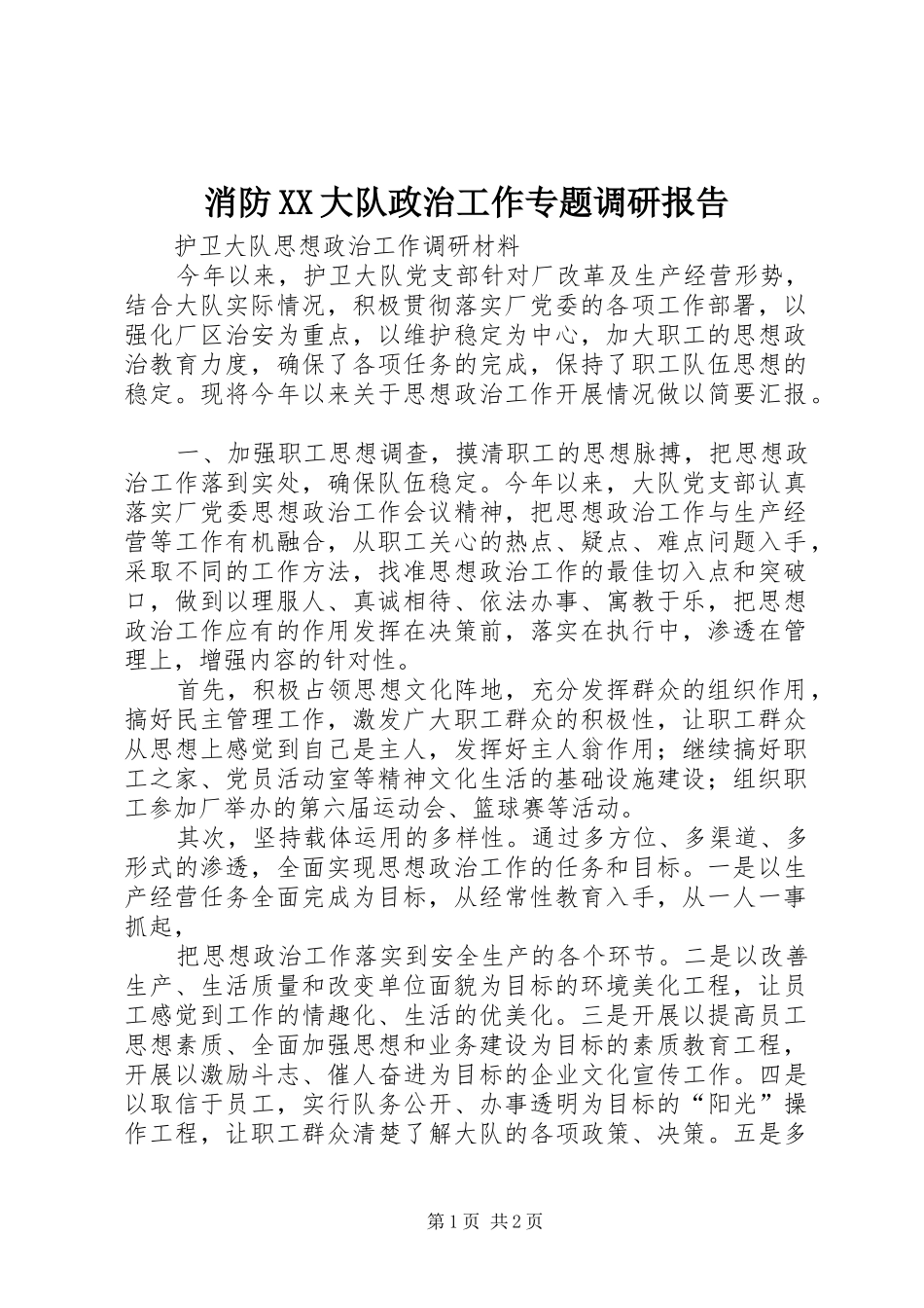 消防XX大队政治工作专题调研报告 _第1页