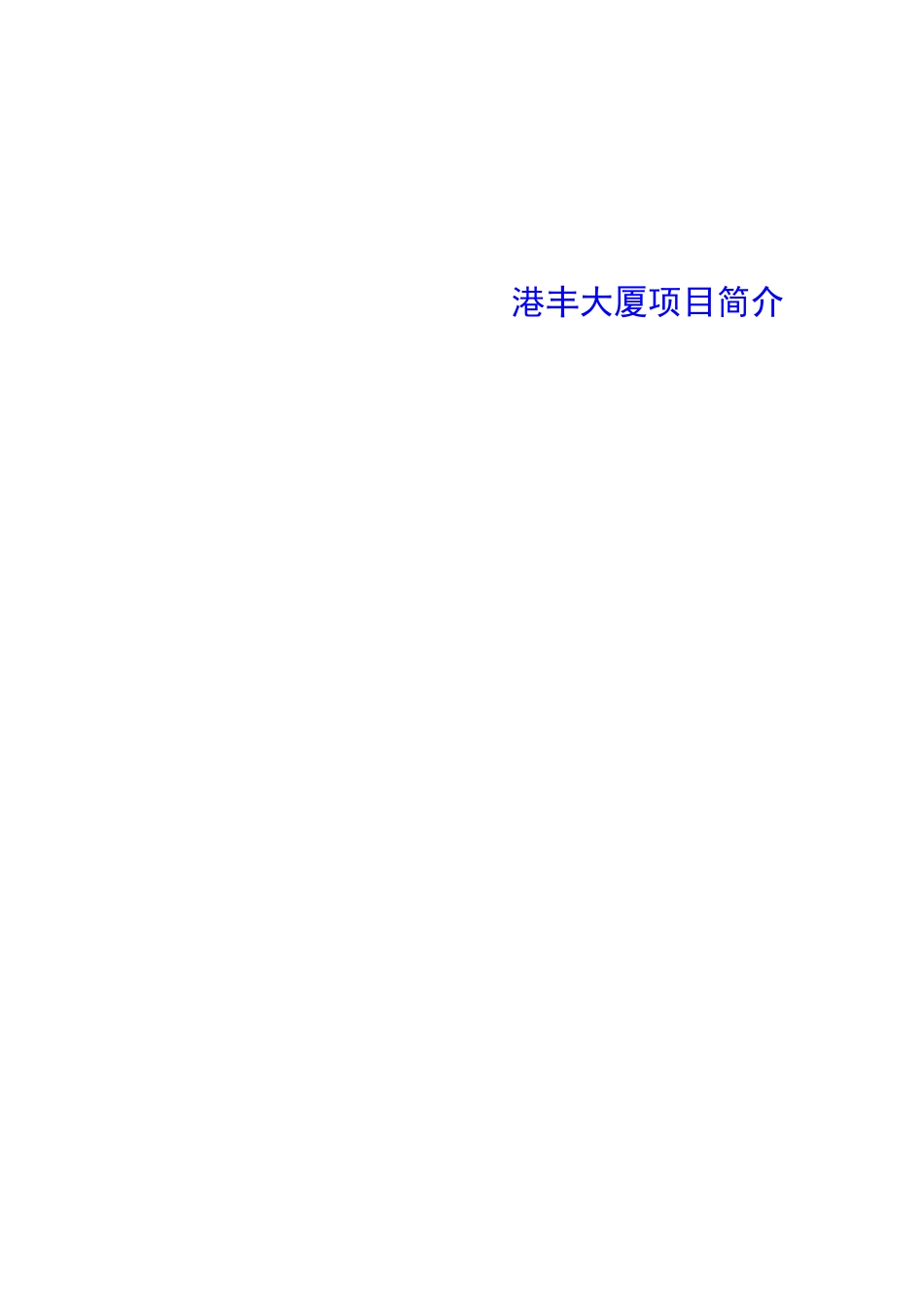 港丰大厦消费者市场需求定量报告_第3页