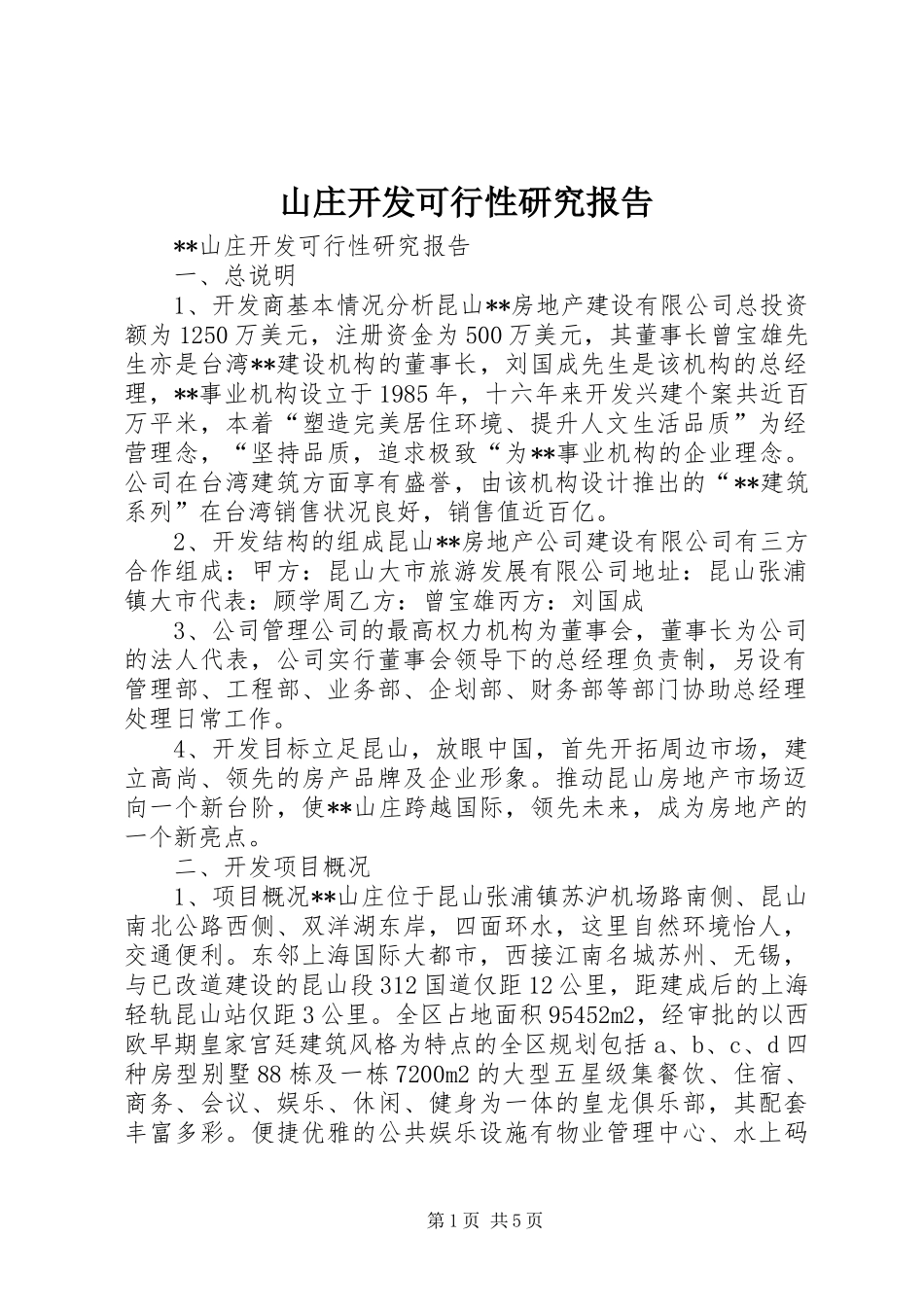 山庄开发可行性研究报告 _第1页