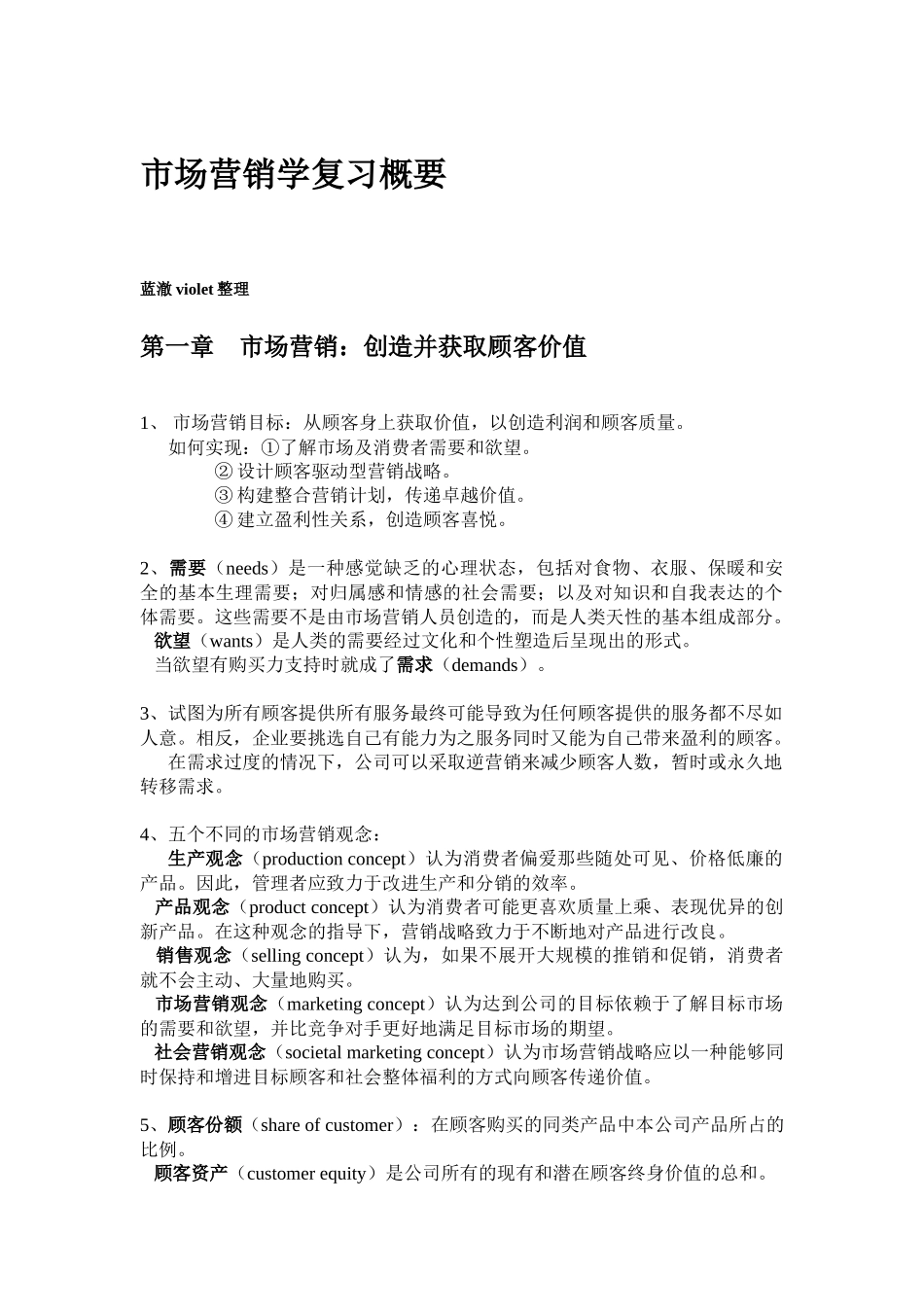市场营销学复习概要_第1页