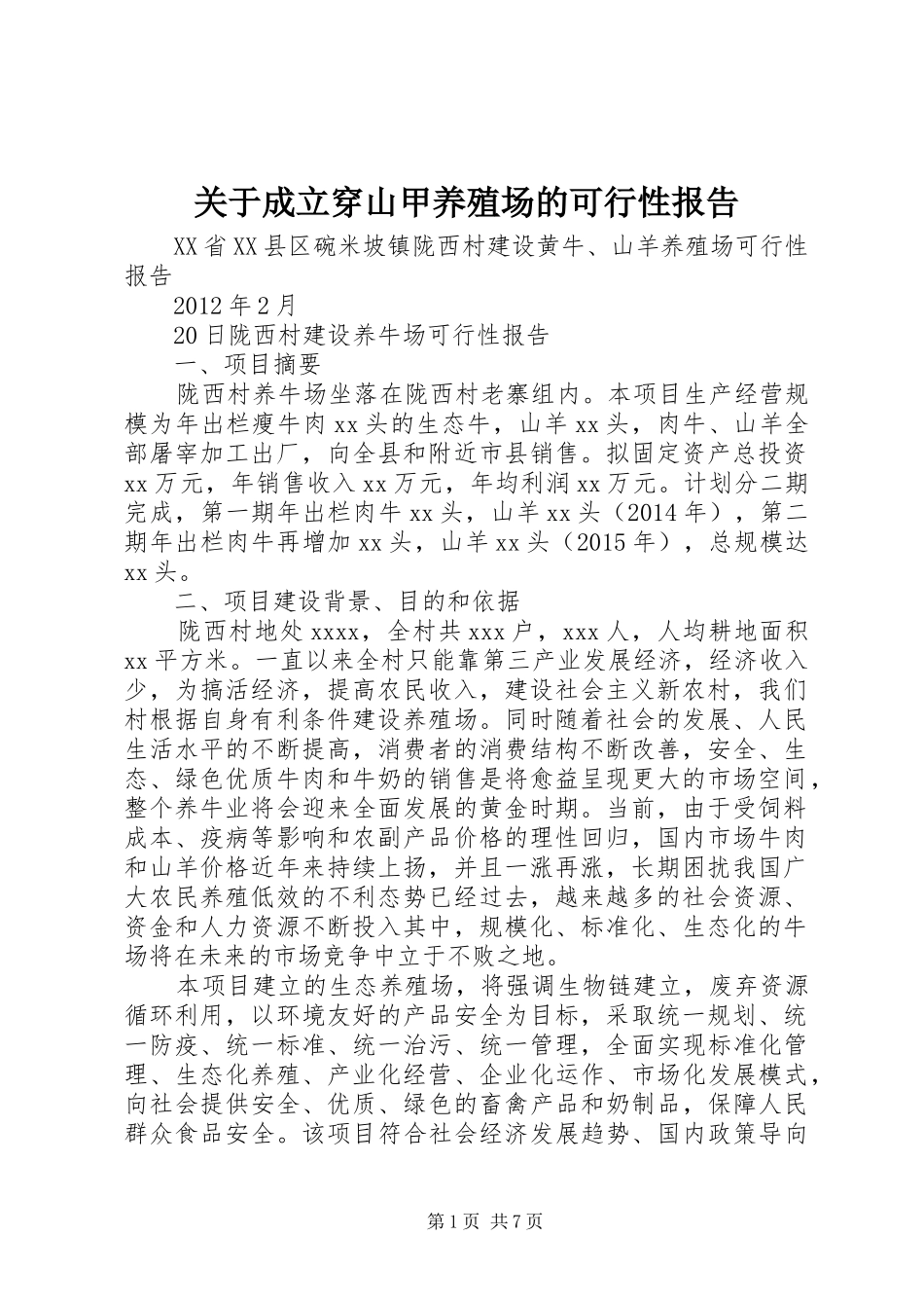 关于成立穿山甲养殖场的可行性报告 _第1页