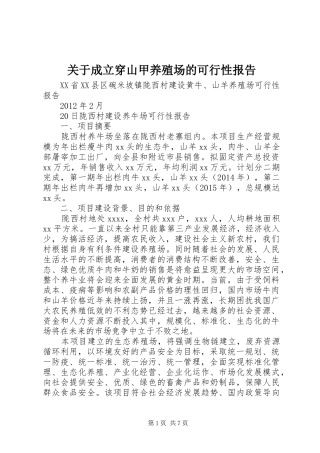 关于成立穿山甲养殖场的可行性报告 