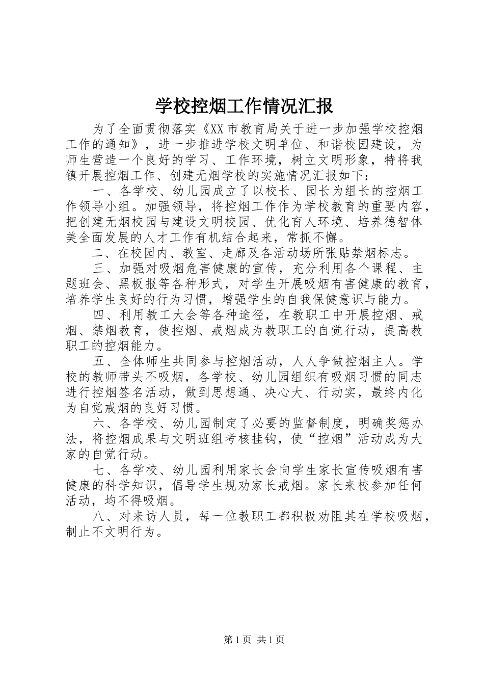学校控烟工作情况汇报 _第1页