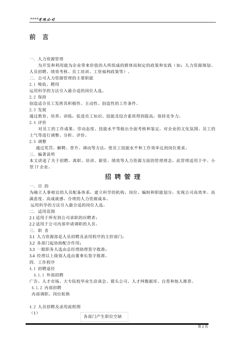 某食品公司人力资源全套规程_第2页