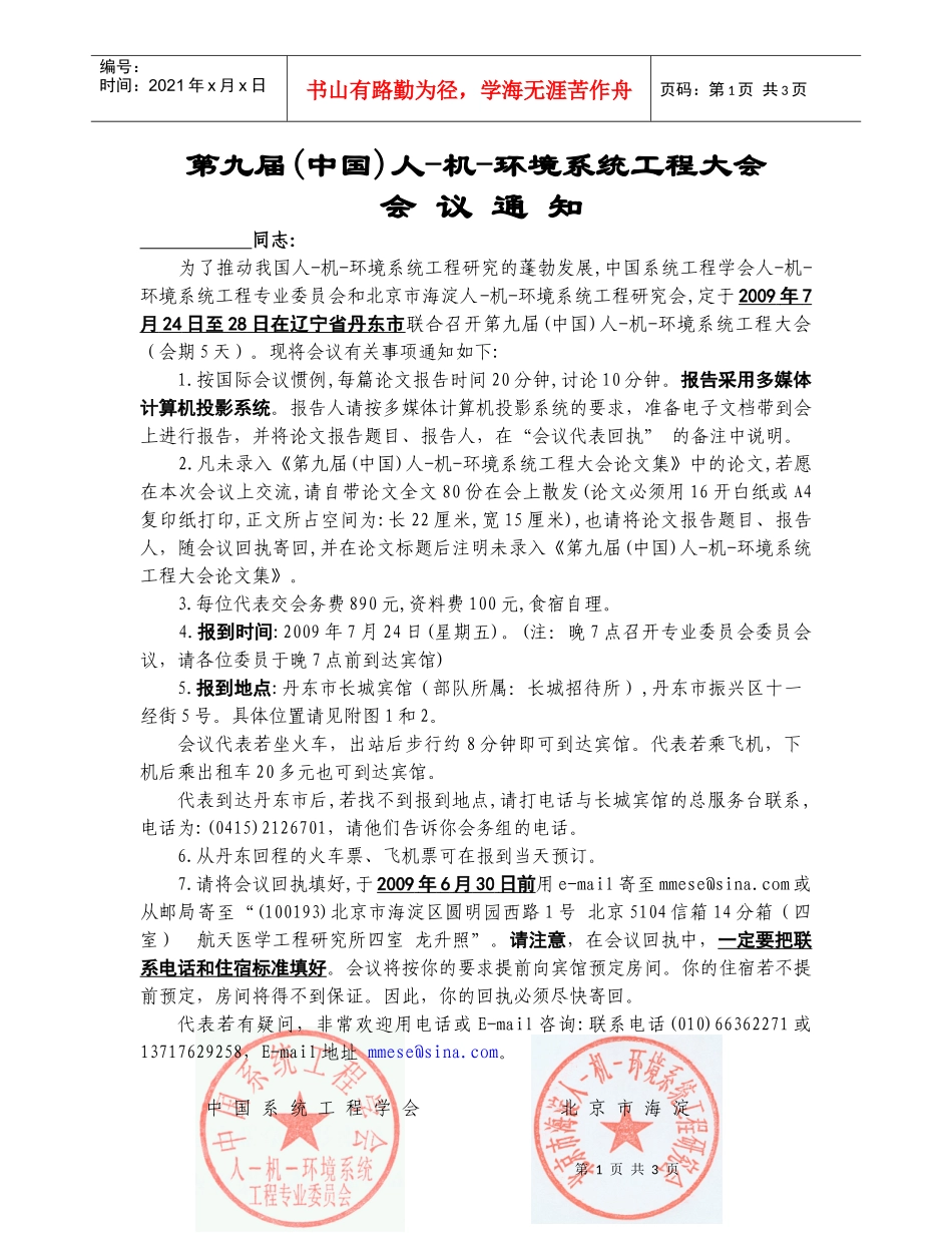 第一届全国人的可靠性和人-机-环境系统可靠性专题研讨会_第1页