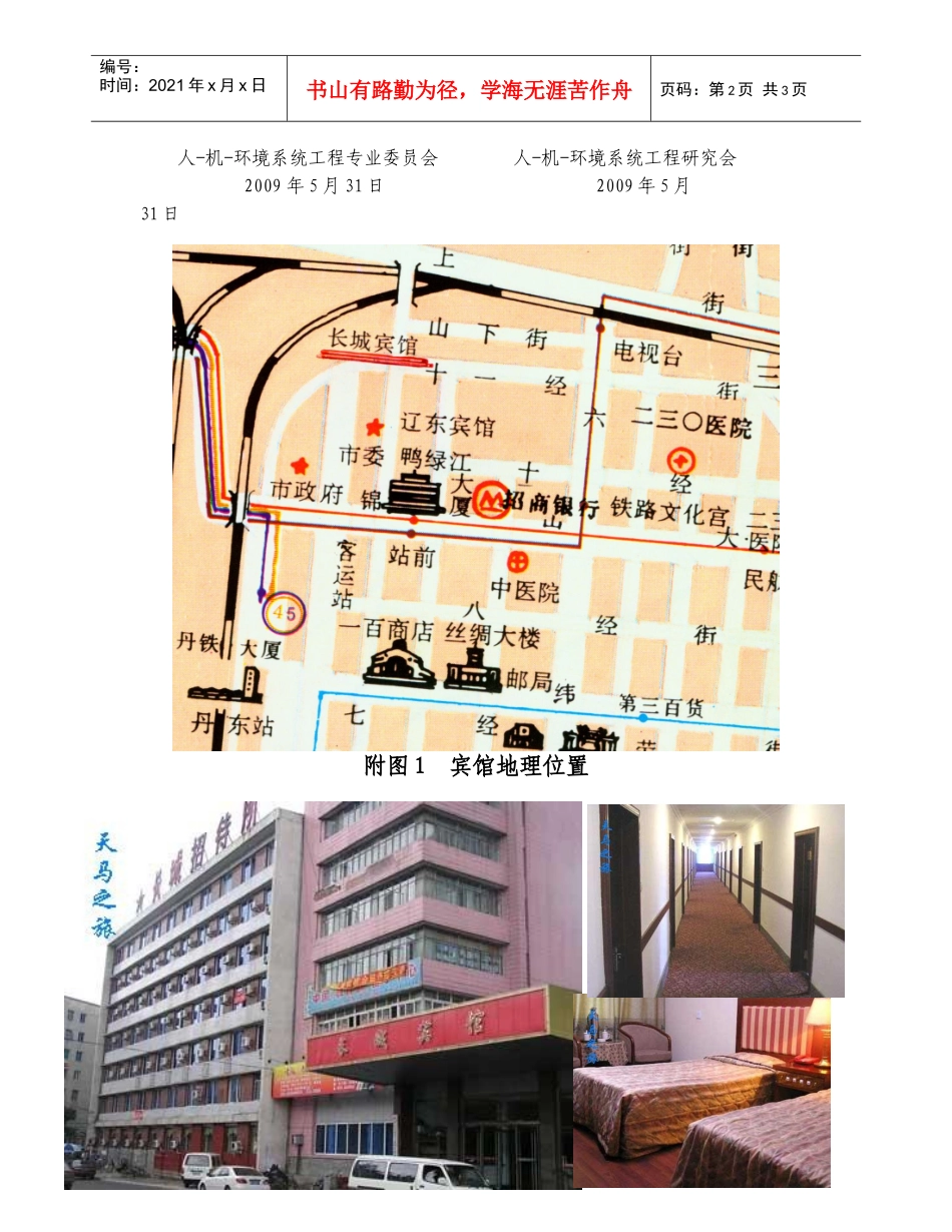 第一届全国人的可靠性和人-机-环境系统可靠性专题研讨会_第2页