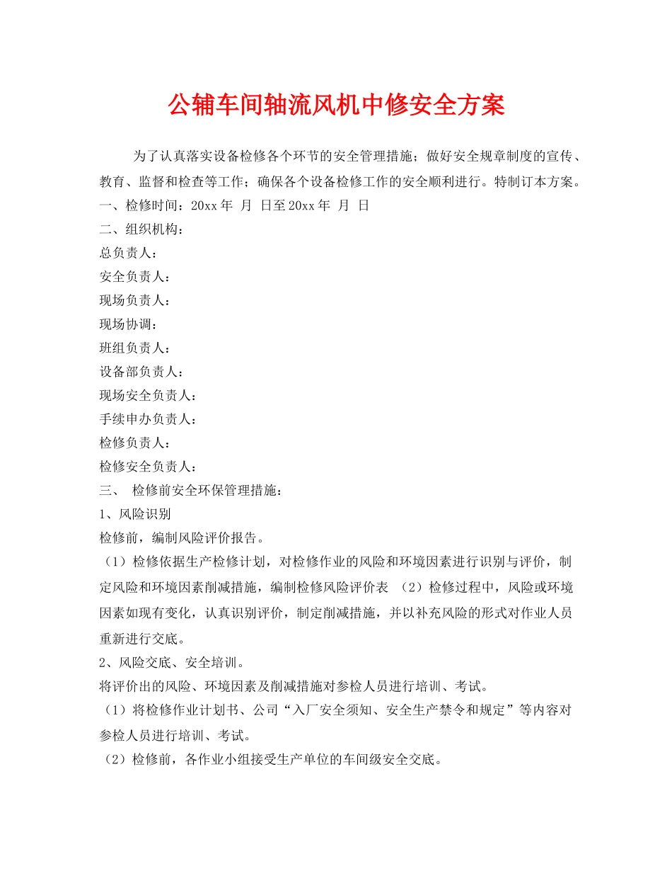 《安全管理》之公辅车间轴流风机中修安全方案 _第1页