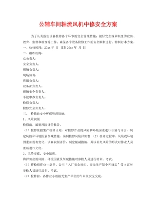 《安全管理》之公辅车间轴流风机中修安全方案 