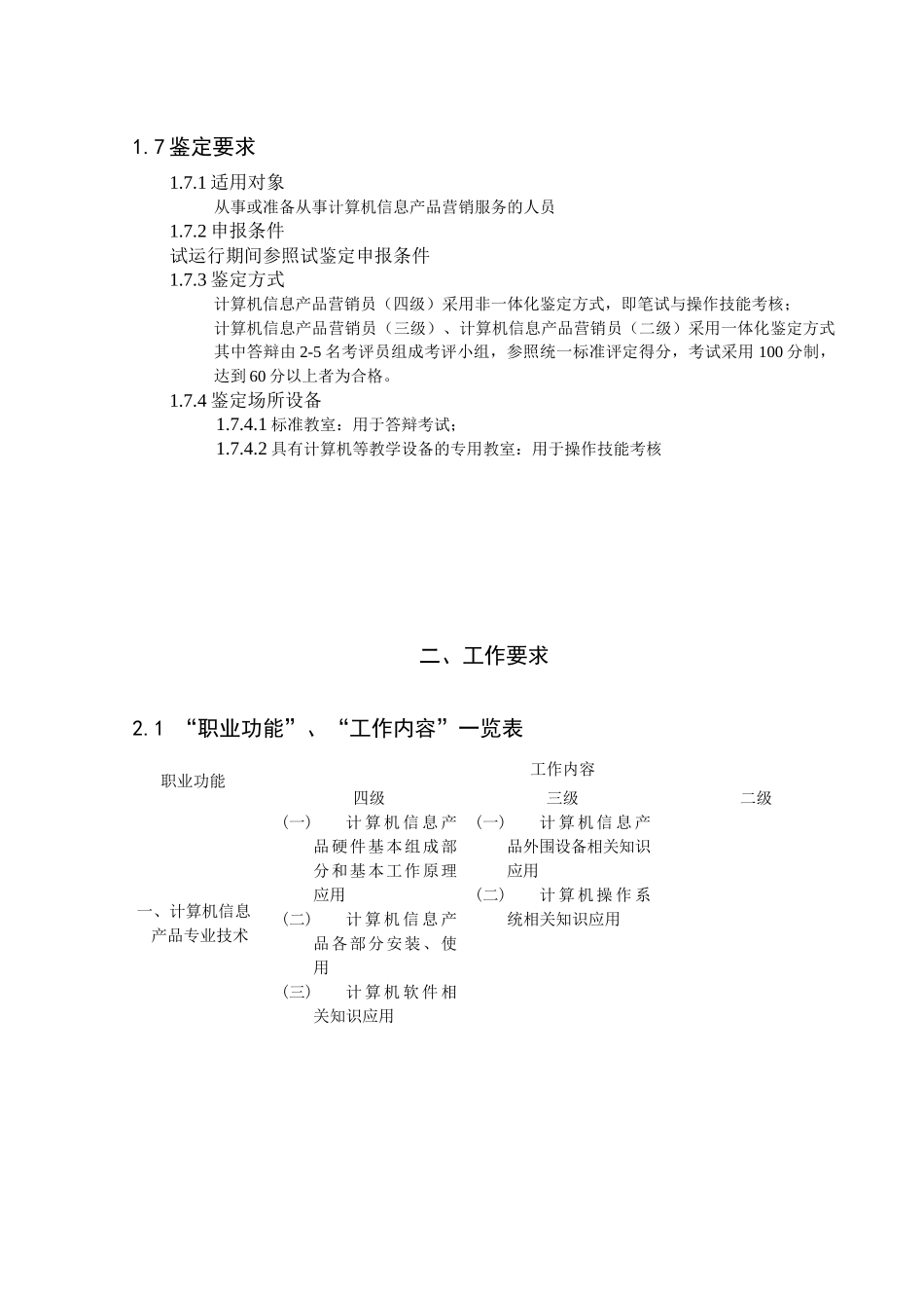 《计算机信息产品营销员》职业标准介绍_第2页