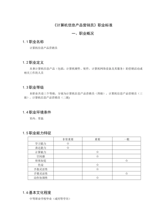 《计算机信息产品营销员》职业标准介绍