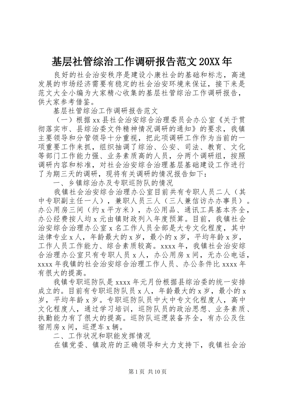 基层社管综治工作调研报告范文20XX年_第1页