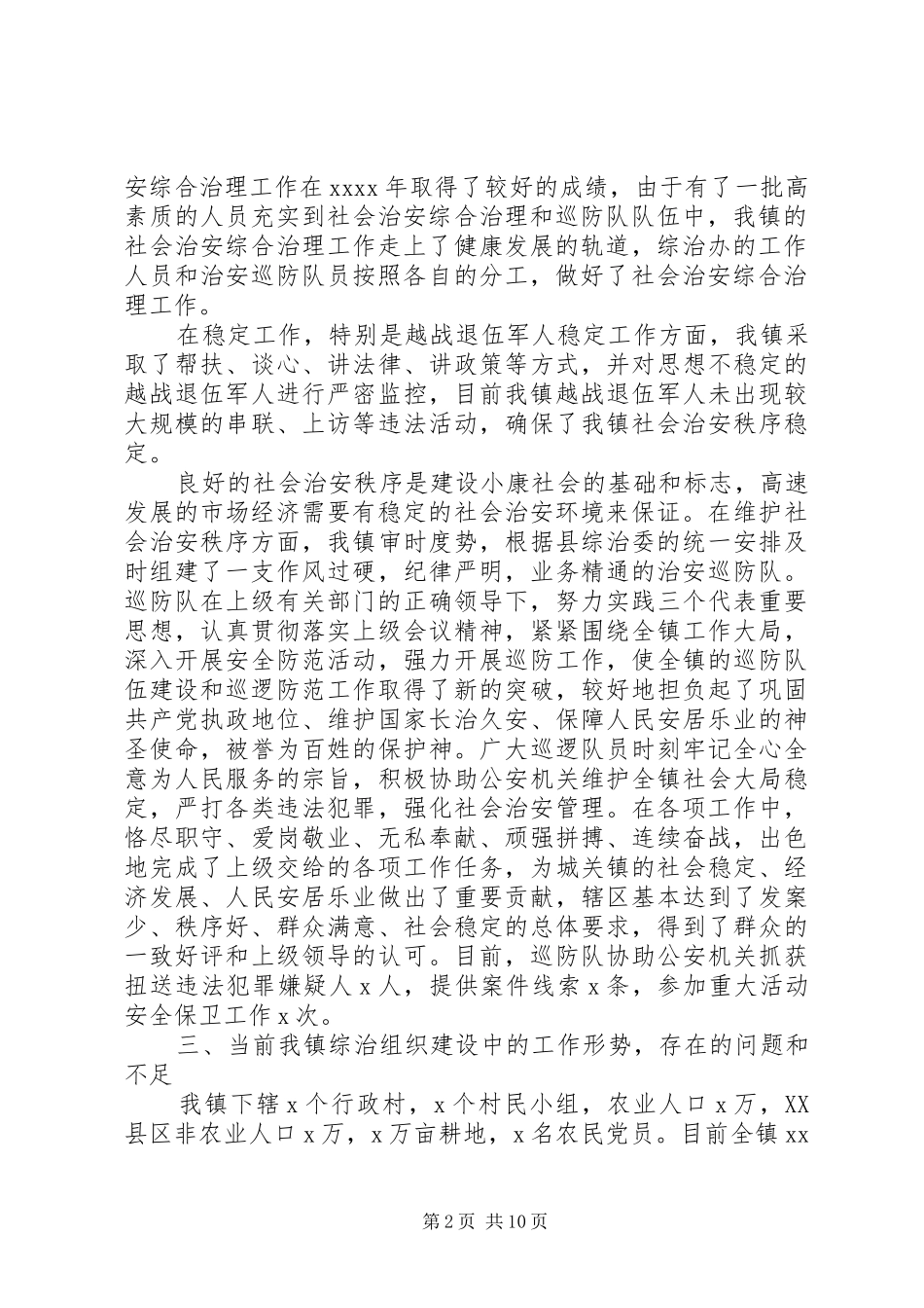 基层社管综治工作调研报告范文20XX年_第2页