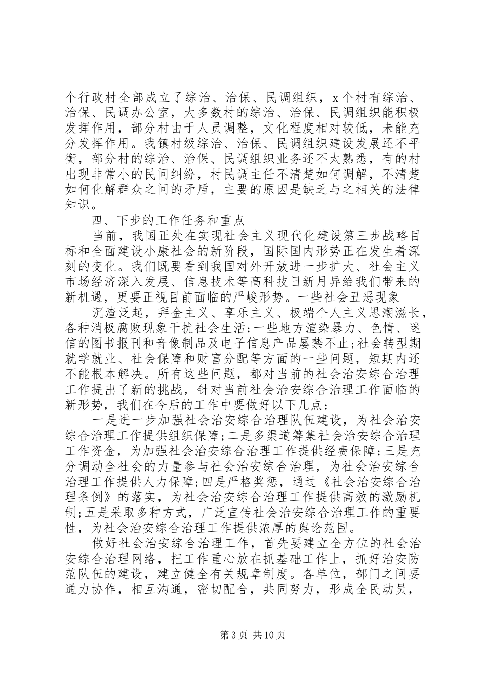 基层社管综治工作调研报告范文20XX年_第3页