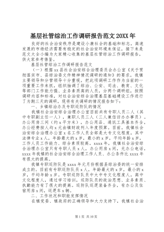 基层社管综治工作调研报告范文20XX年