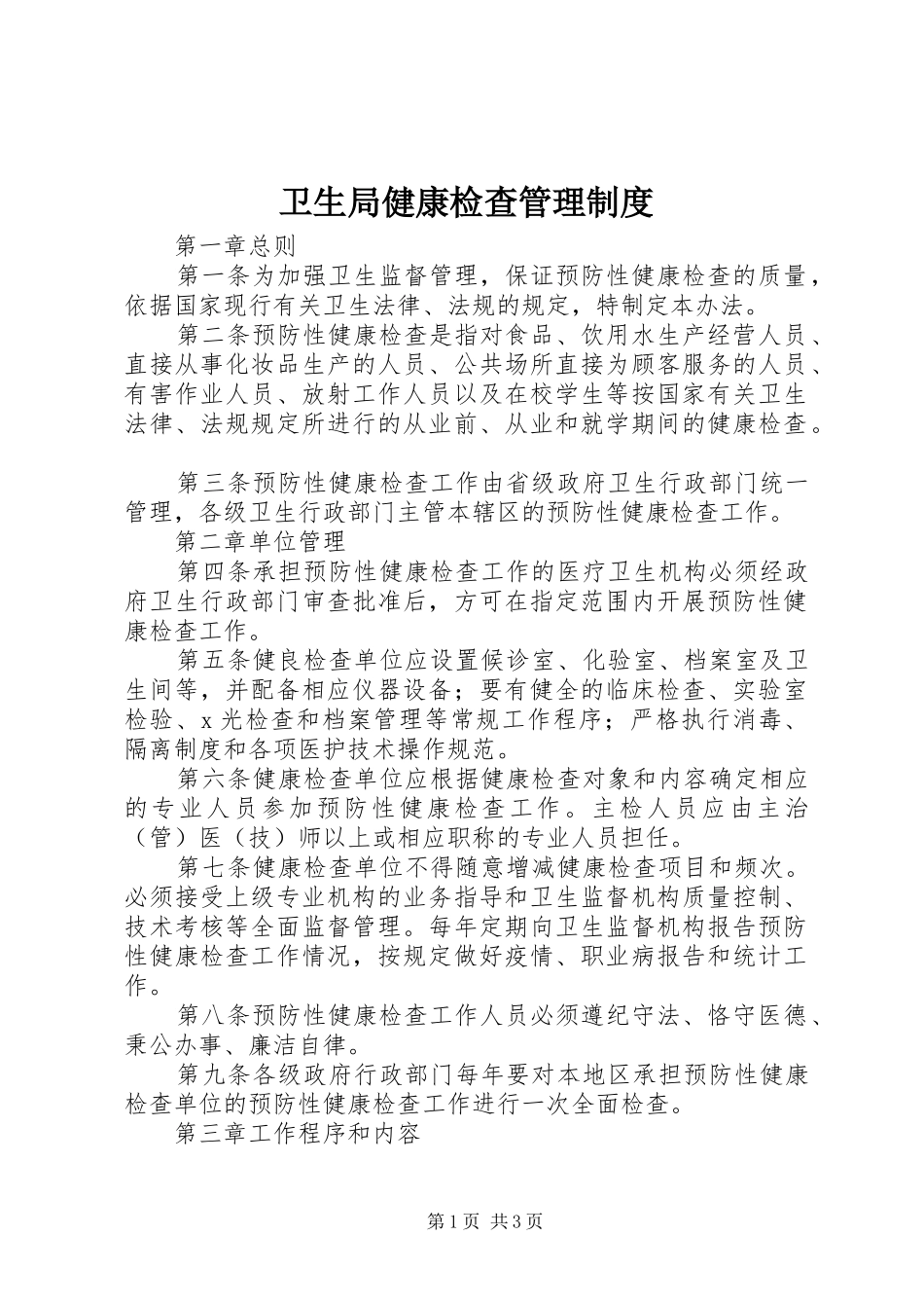 卫生局健康检查管理规章制度_第1页