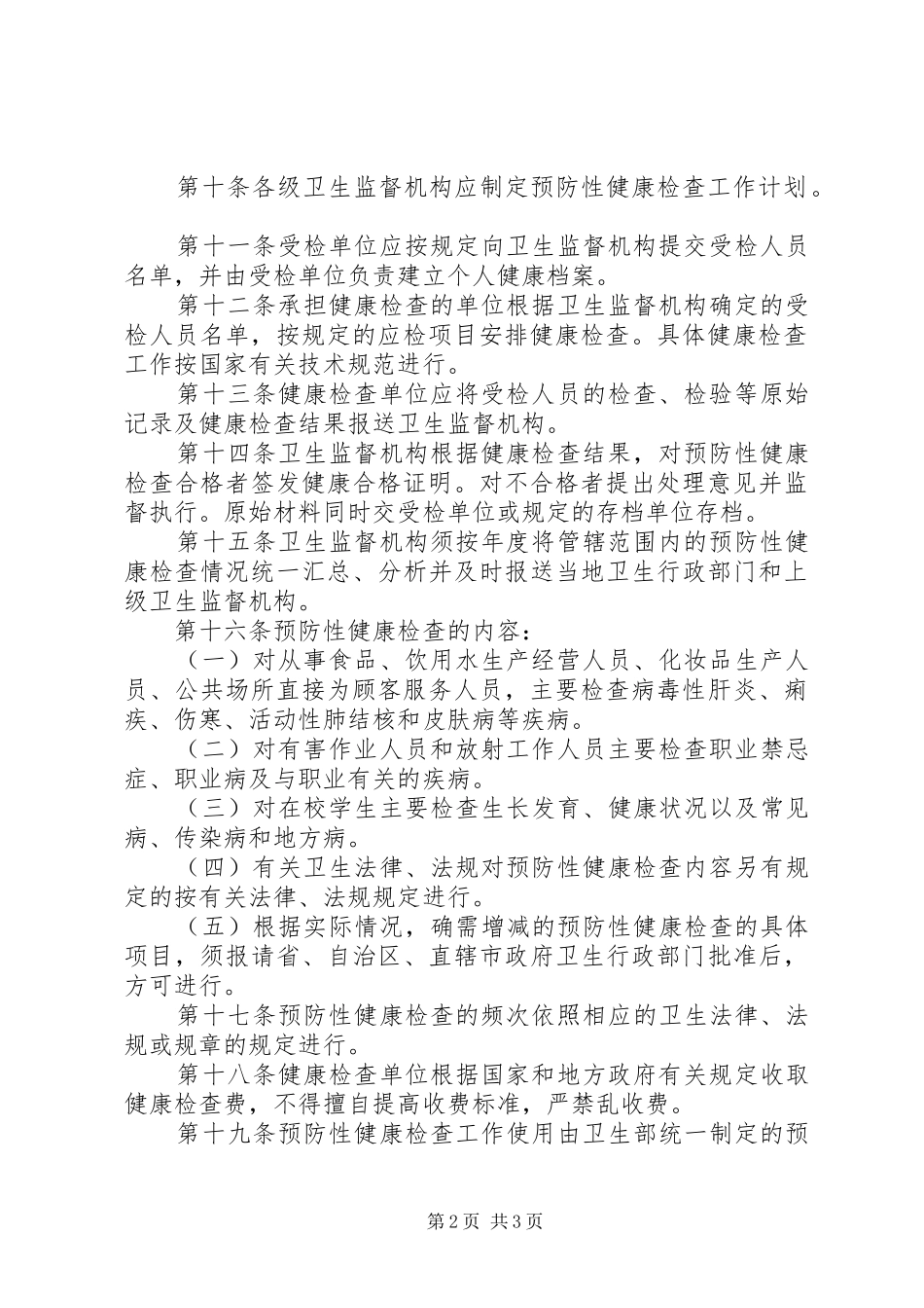 卫生局健康检查管理规章制度_第2页