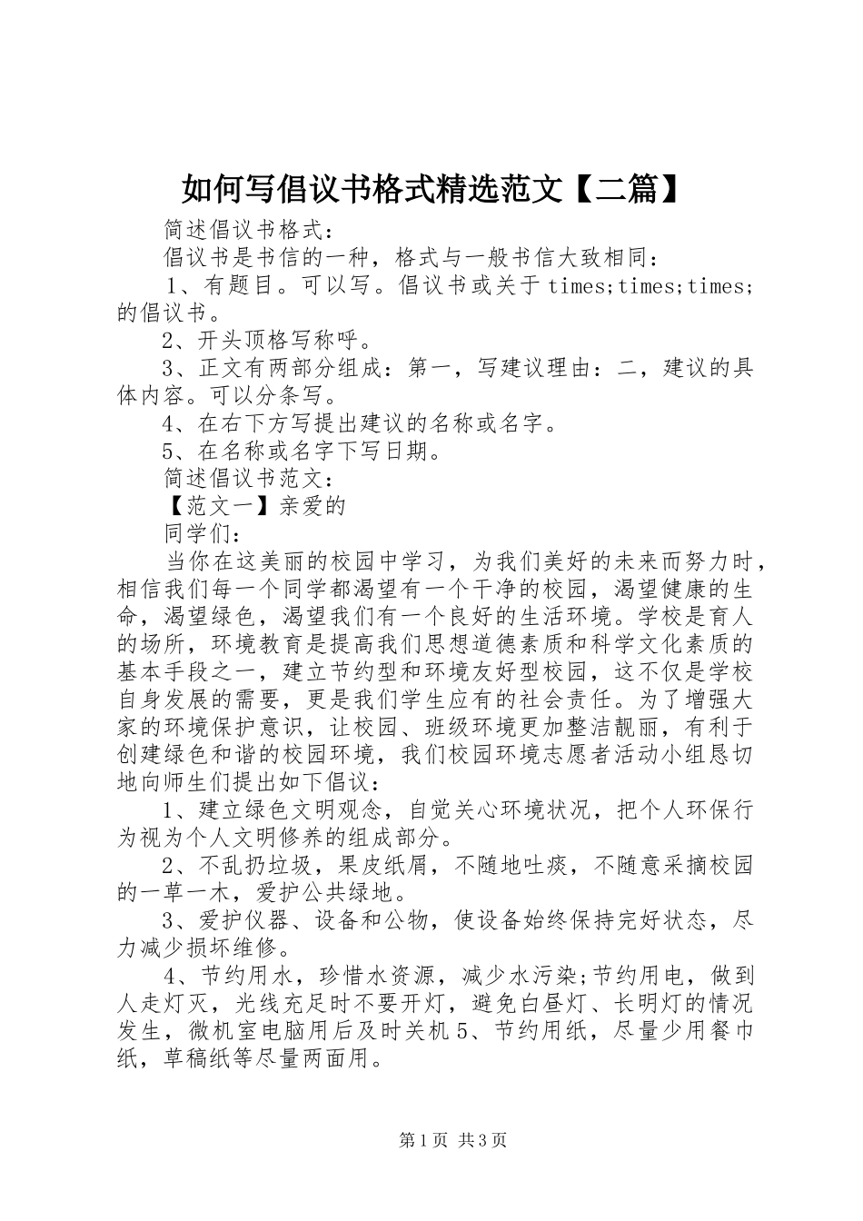 如何写倡议书格式精选范文【二篇】_第1页