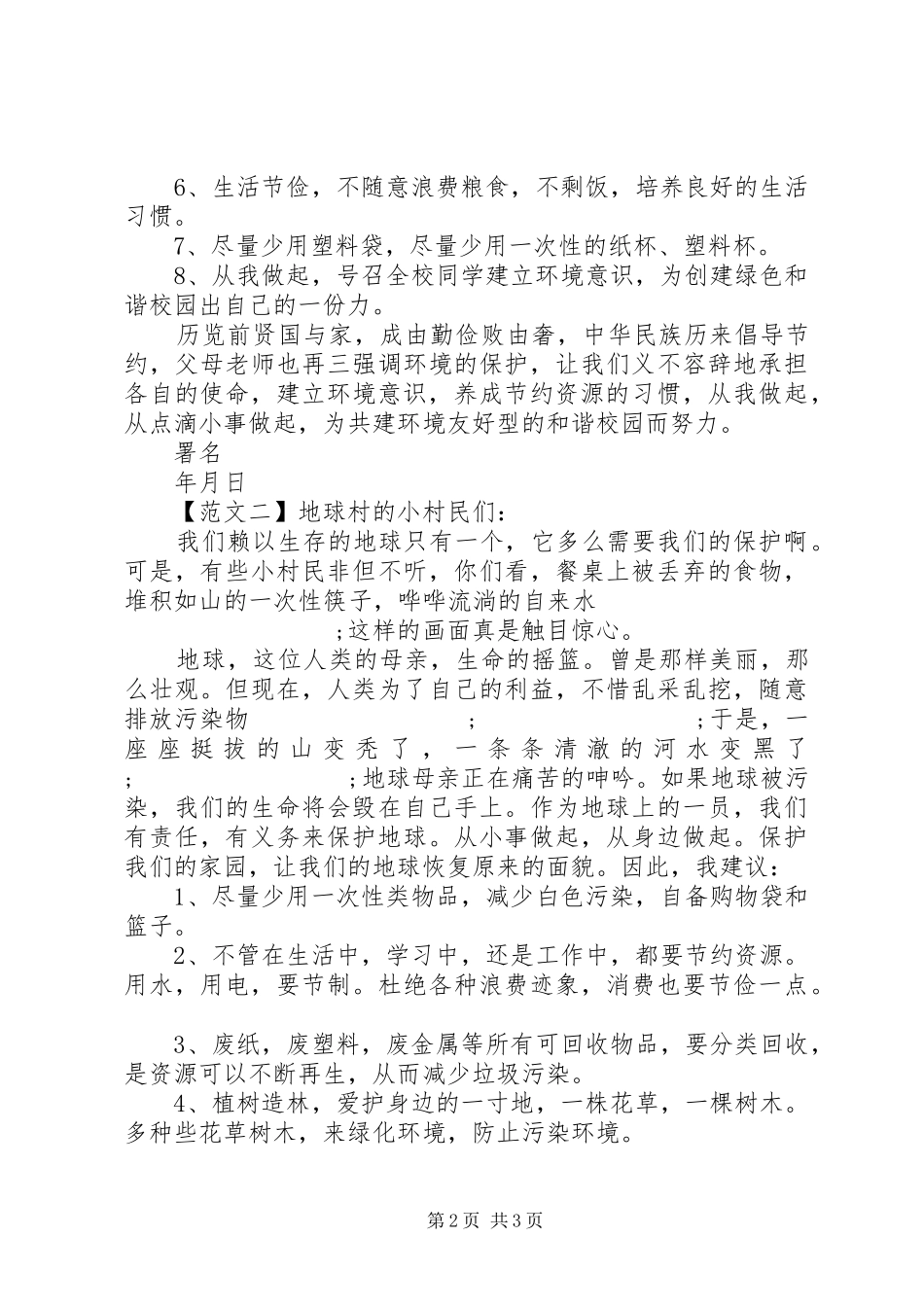 如何写倡议书格式精选范文【二篇】_第2页