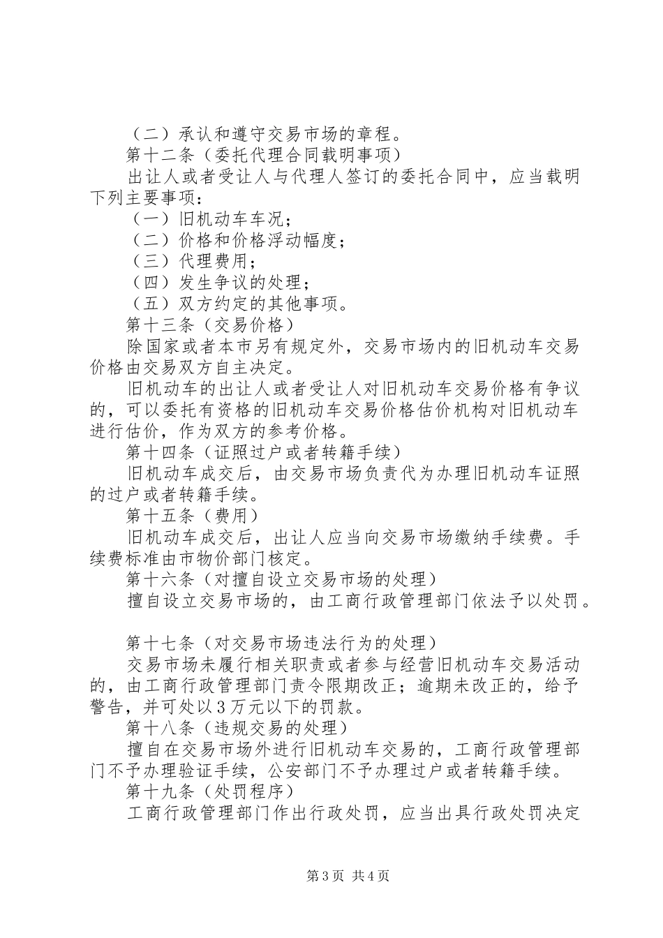市旧机动车交易管理规章制度_第3页