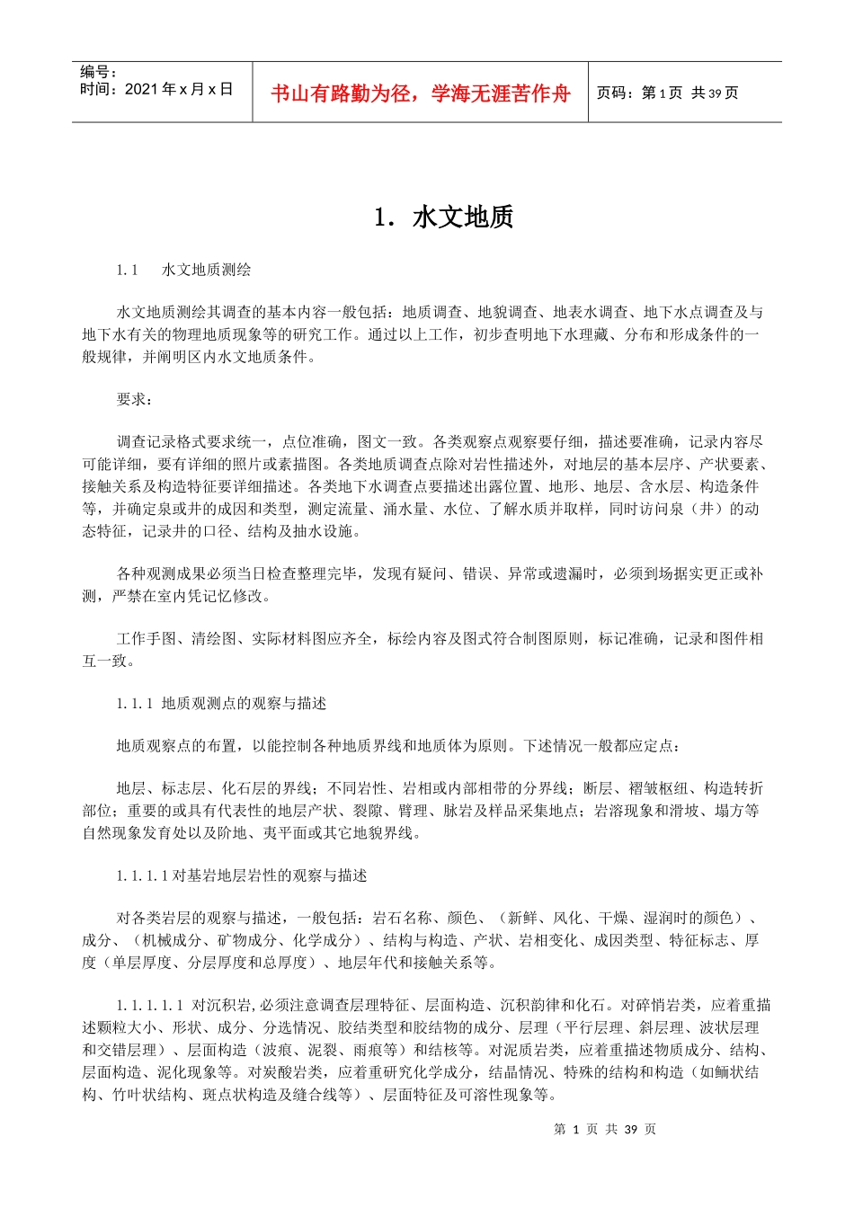 水文地质、工程地质、环境地质野外填图工作细则_第1页