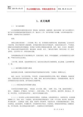 水文地质、工程地质、环境地质野外填图工作细则