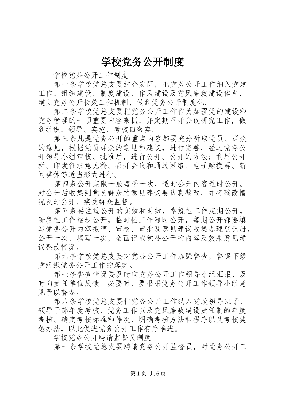 学校党务公开规章制度  (2)_第1页
