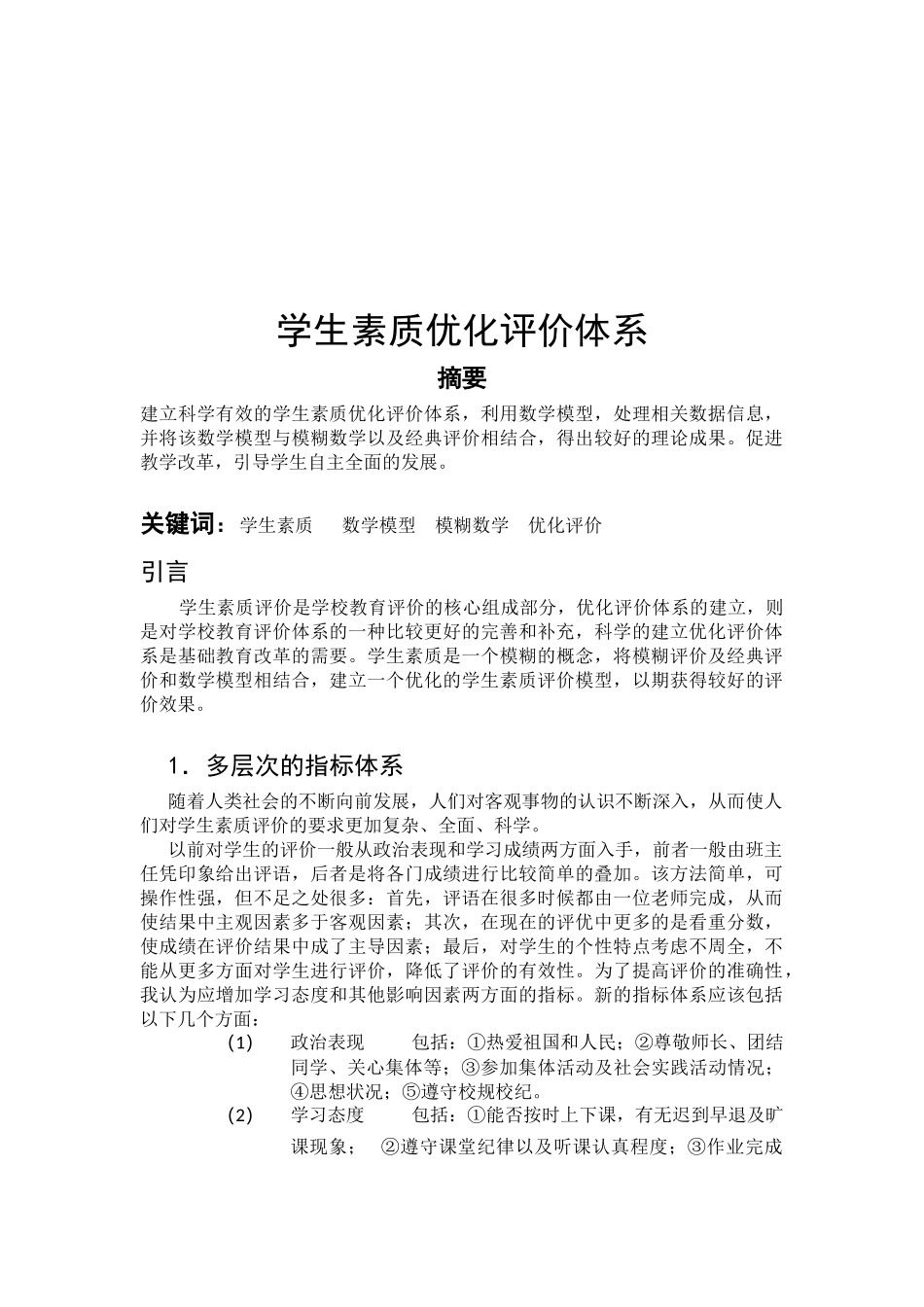 学生素质优化评价体系介绍_第1页