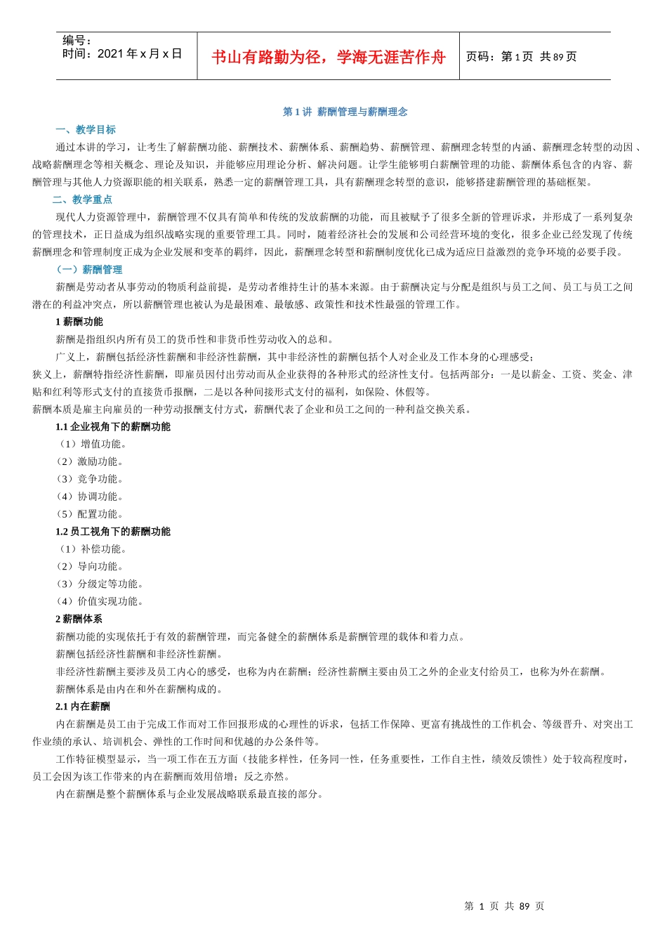 薪酬管理与绩效考核(二)课程讲义_第1页