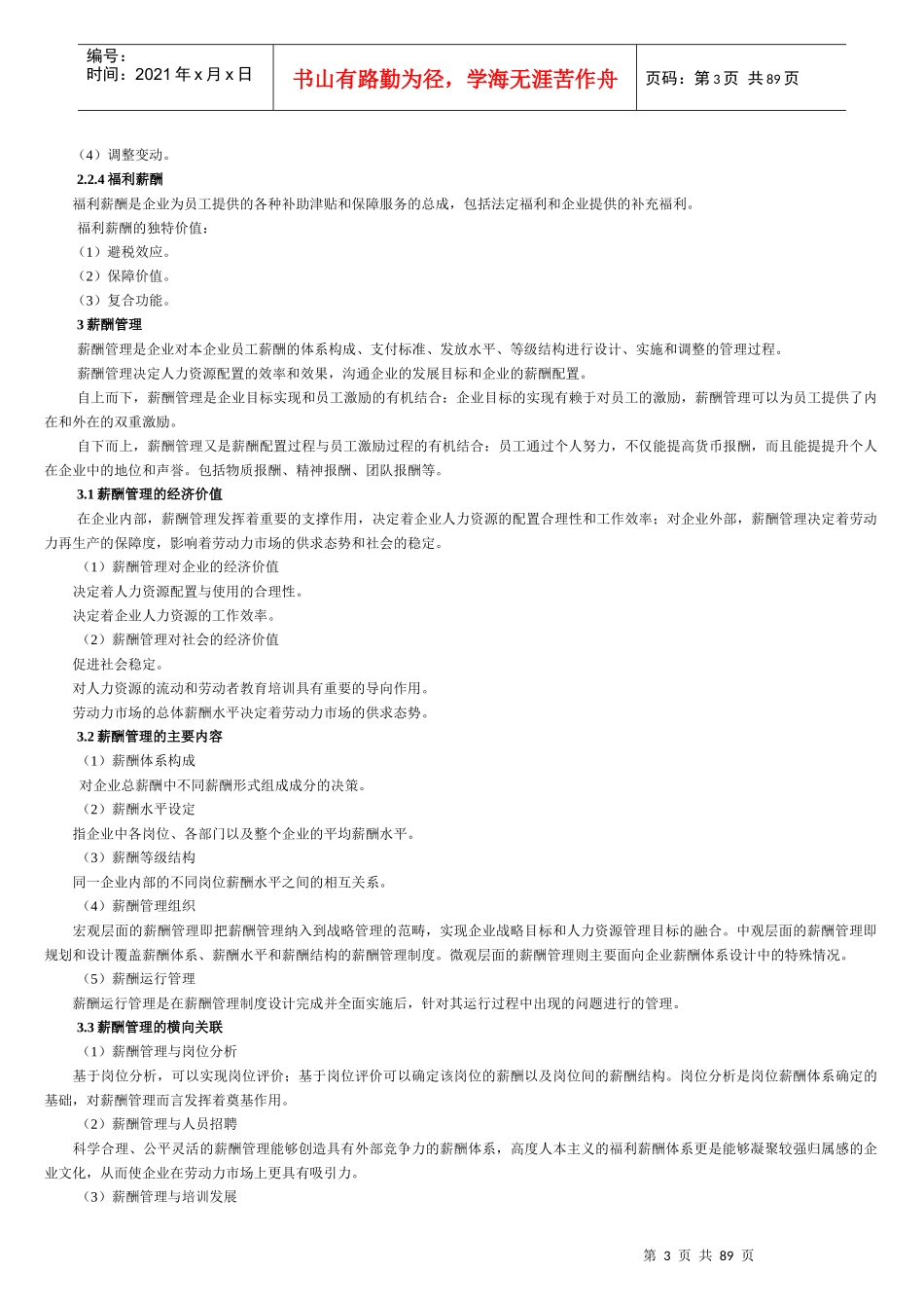 薪酬管理与绩效考核(二)课程讲义_第3页