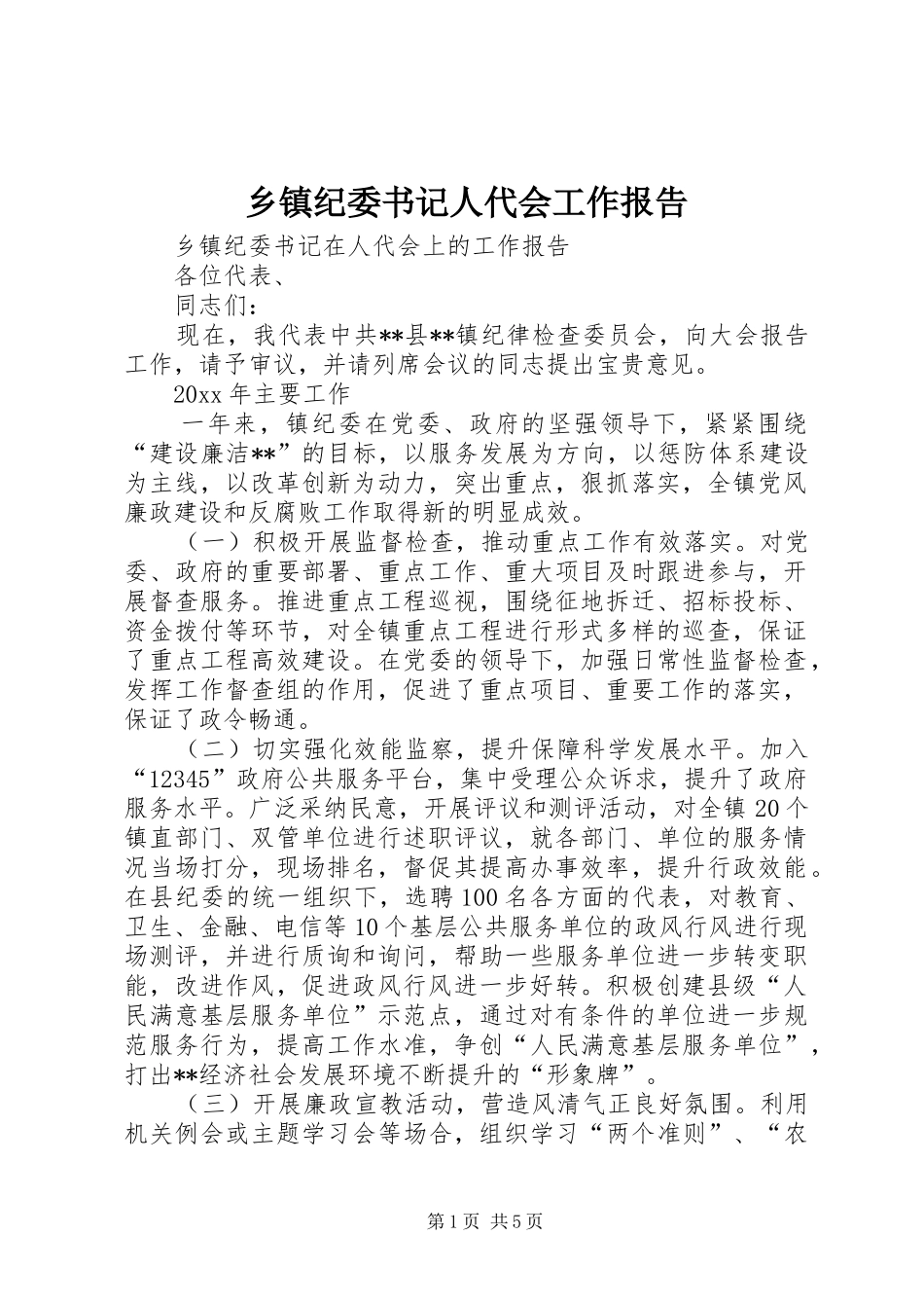 乡镇纪委书记人代会工作报告 _第1页