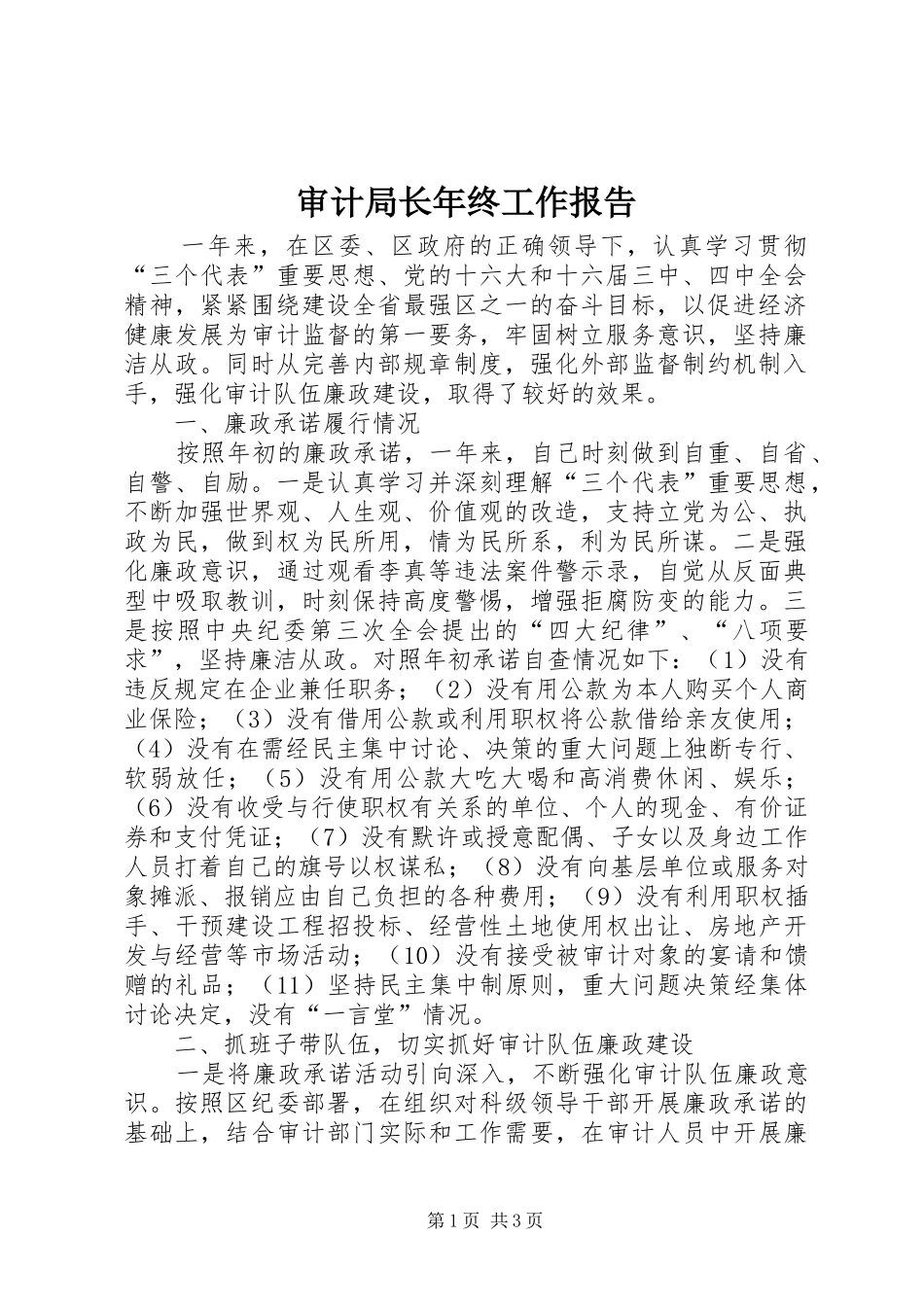 审计局长年终工作报告 _第1页