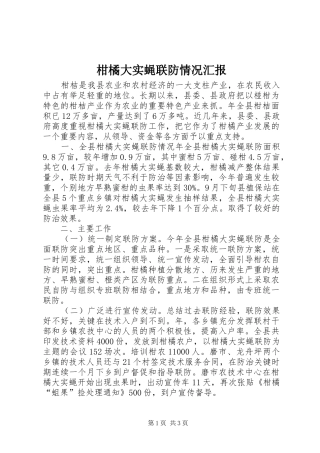 柑橘大实蝇联防情况汇报 