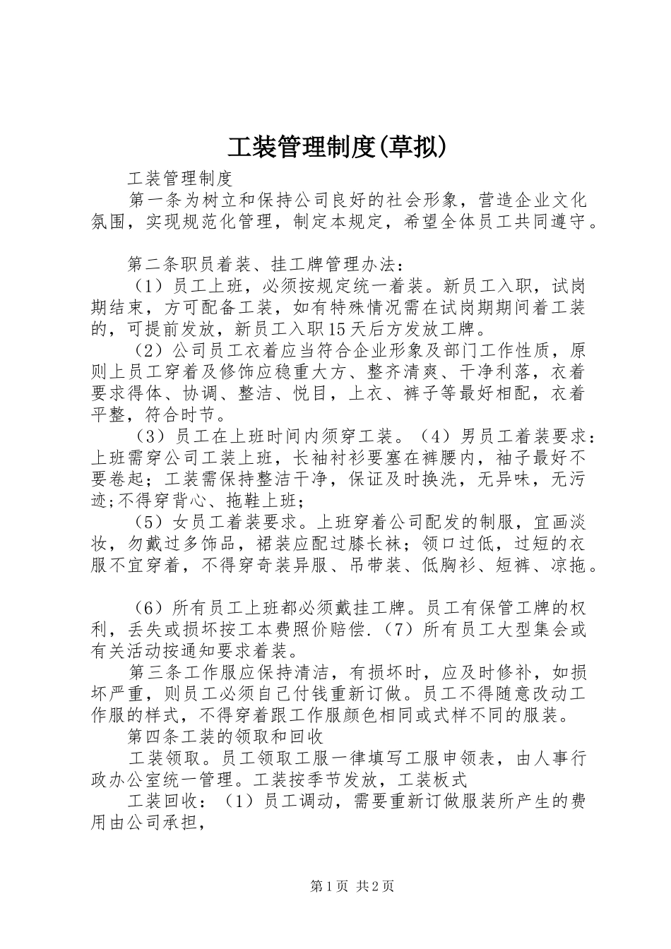 工装管理规章制度(草拟) (2)_第1页