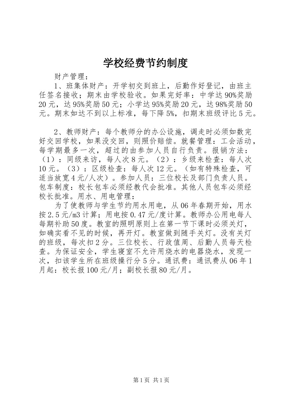 学校经费节约规章制度_第1页