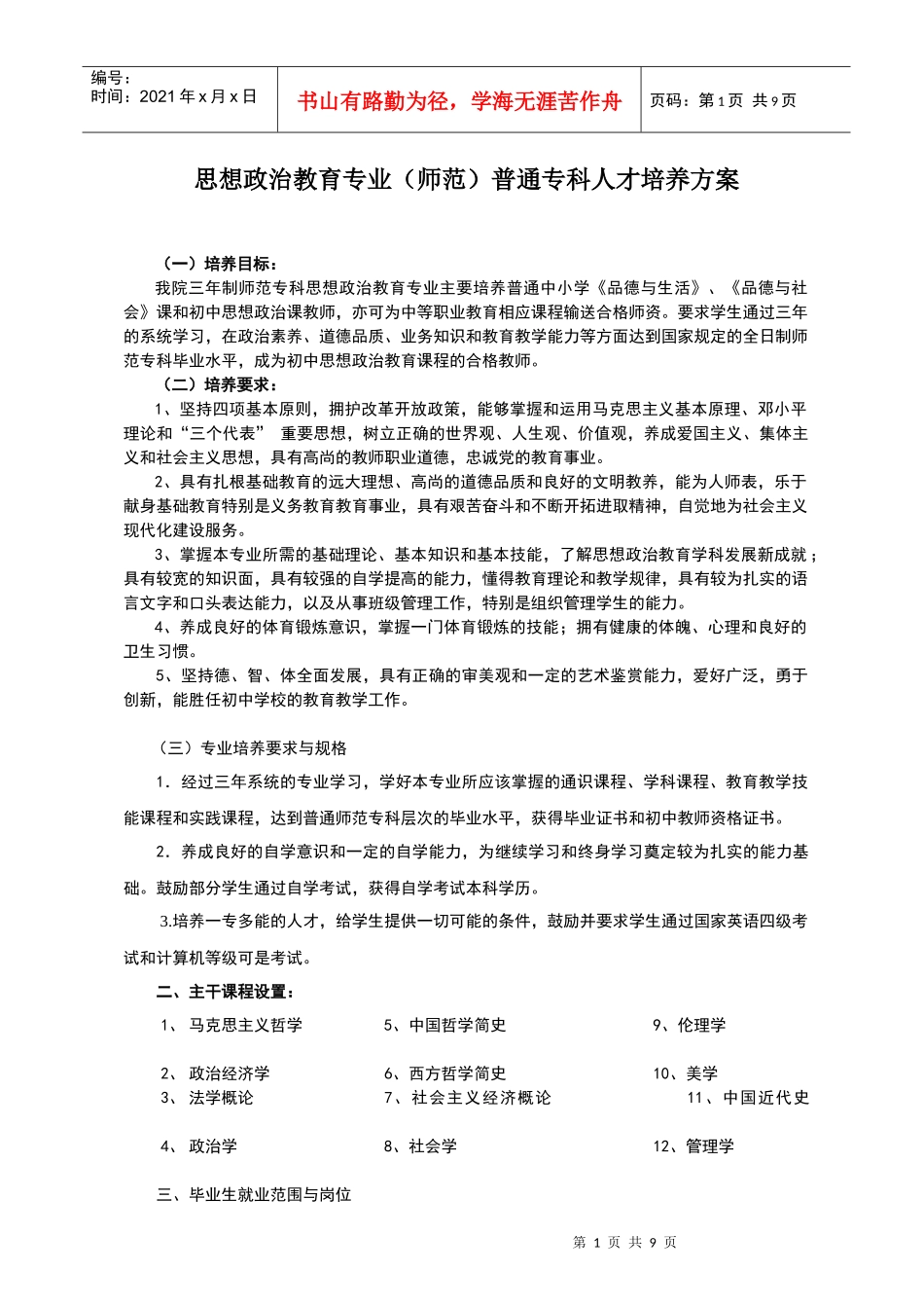 思想政治教育专业(师范)普通专科人才培养方案_第1页