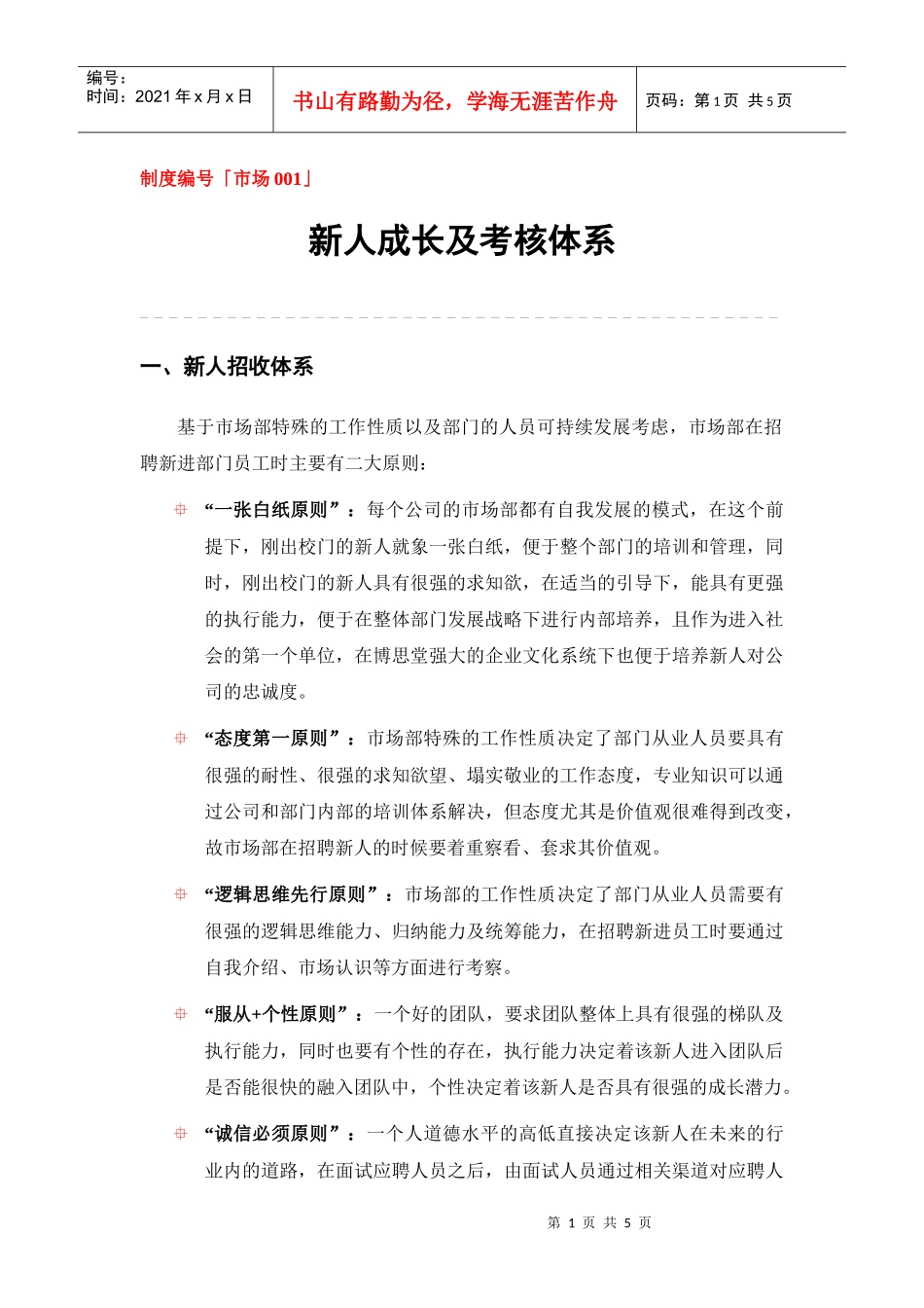 新人成长及考核体系_第1页