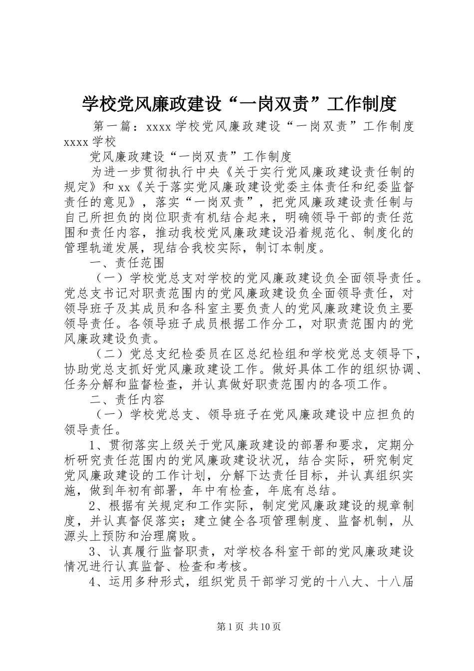 学校党风廉政建设“一岗双责”工作规章制度_第1页