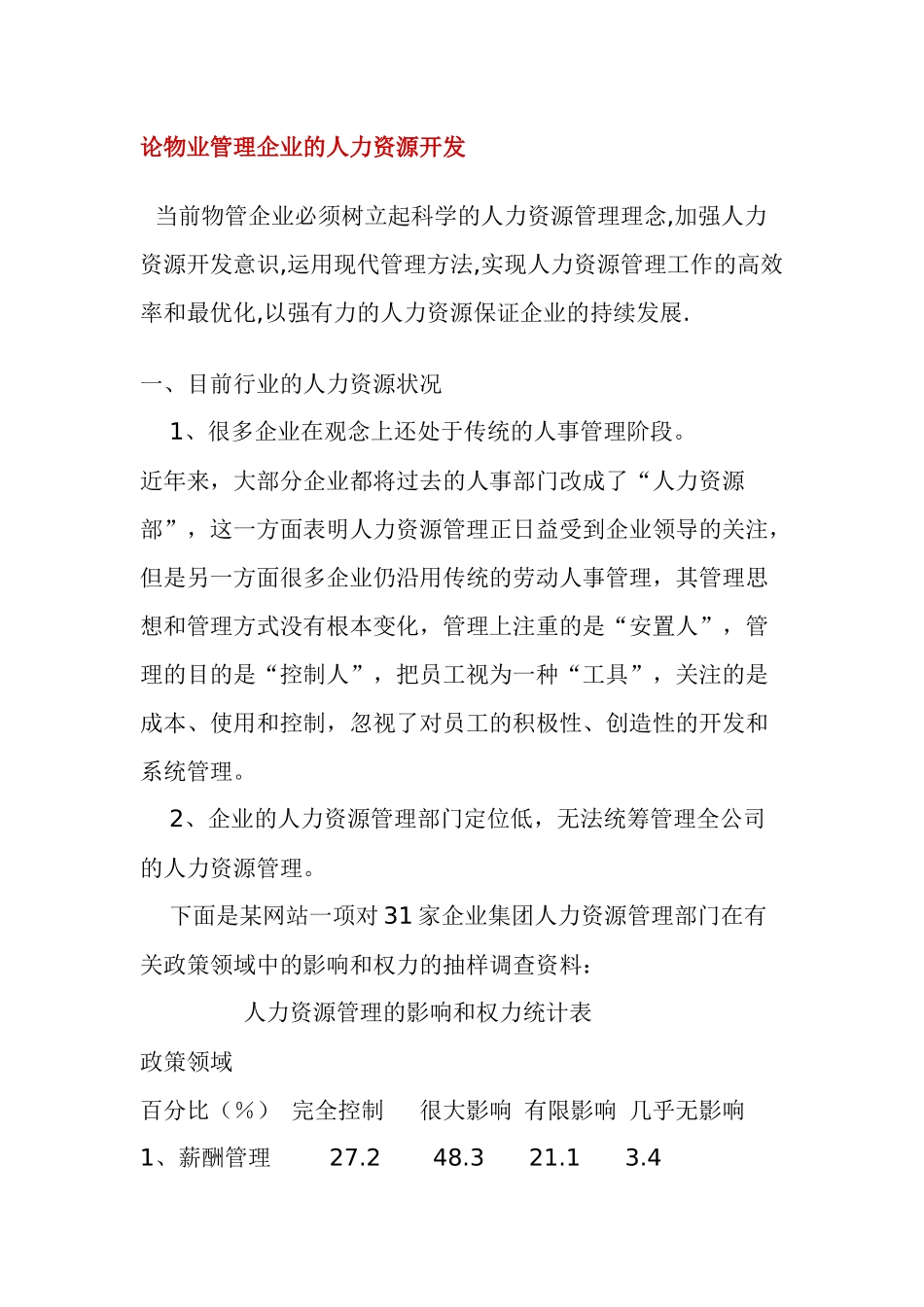 论物业管理企业的人力资源开发_第1页