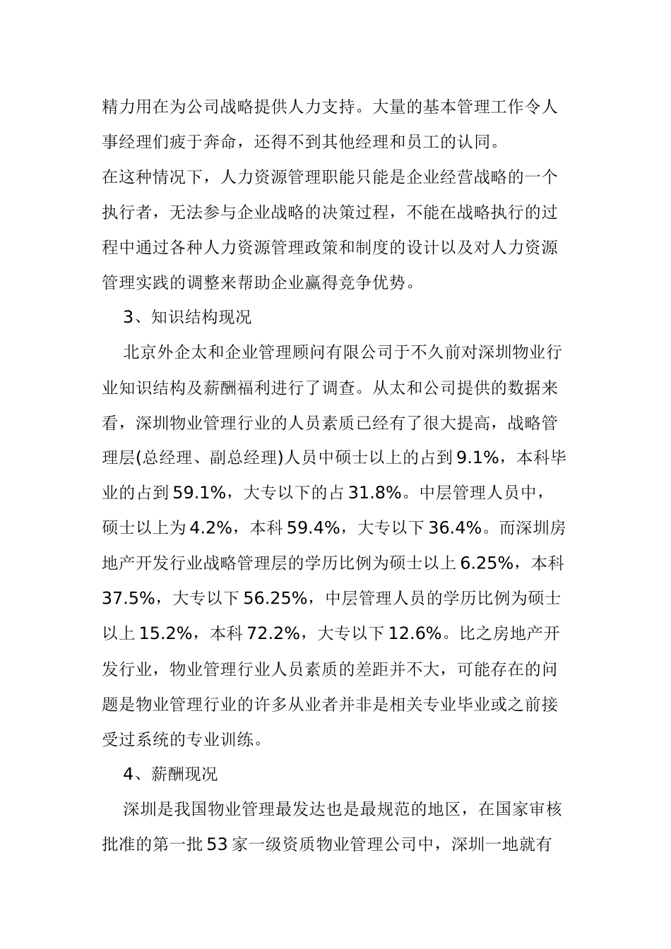 论物业管理企业的人力资源开发_第3页