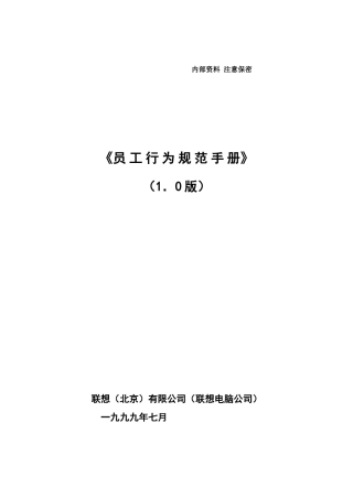 联想员工行为规范手册